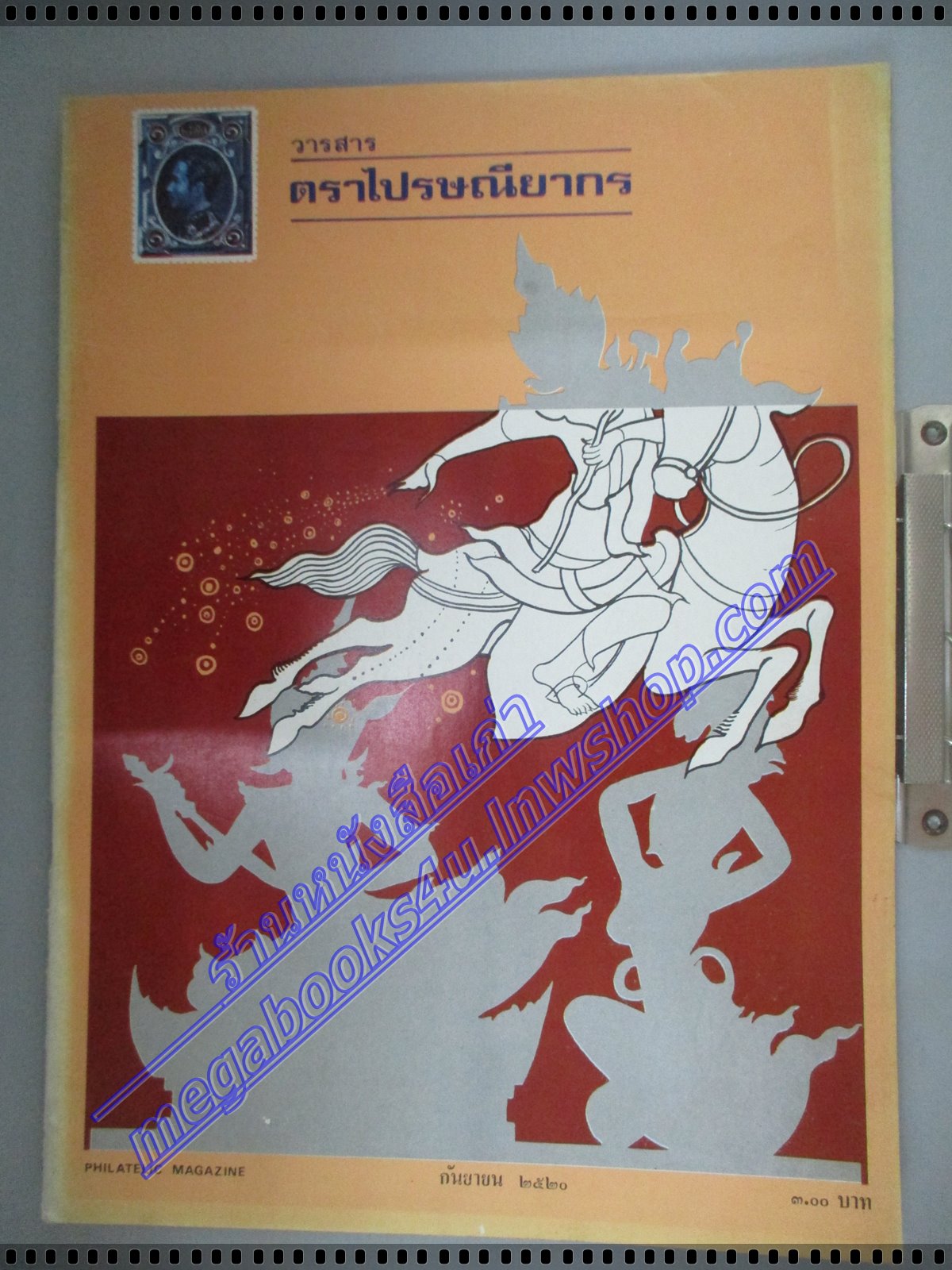 วารสารตราไปรษณียากร หนังสือแสตมป์ ปีที่08 ฉบับที่02 2520 สภาพดี