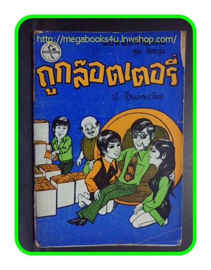 HH0307;สามเกลอ,พล นิกร กิมหงวน,วัยหนุ่ม,ตอน ถูกล็อตเตอรี่,ป.อินทรปาลิต,สนพ.ผดุงศึกษา,ปี25--,ปก10บาท