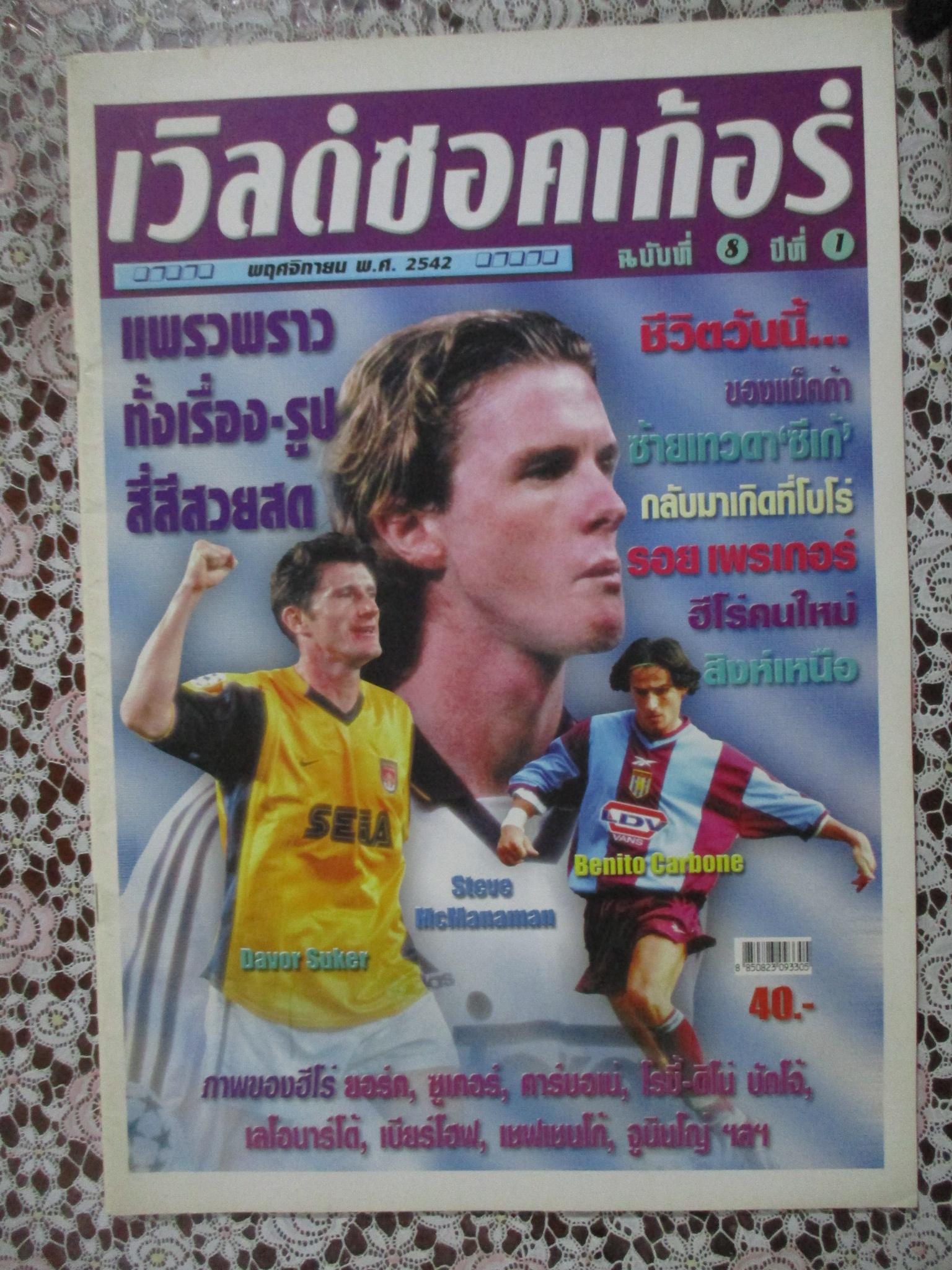 เวิลด์ซอคเกอร์ ฉบับที่08 ปี2542 ตำหนิ ไม่มีแผ่นรองปกหลัง