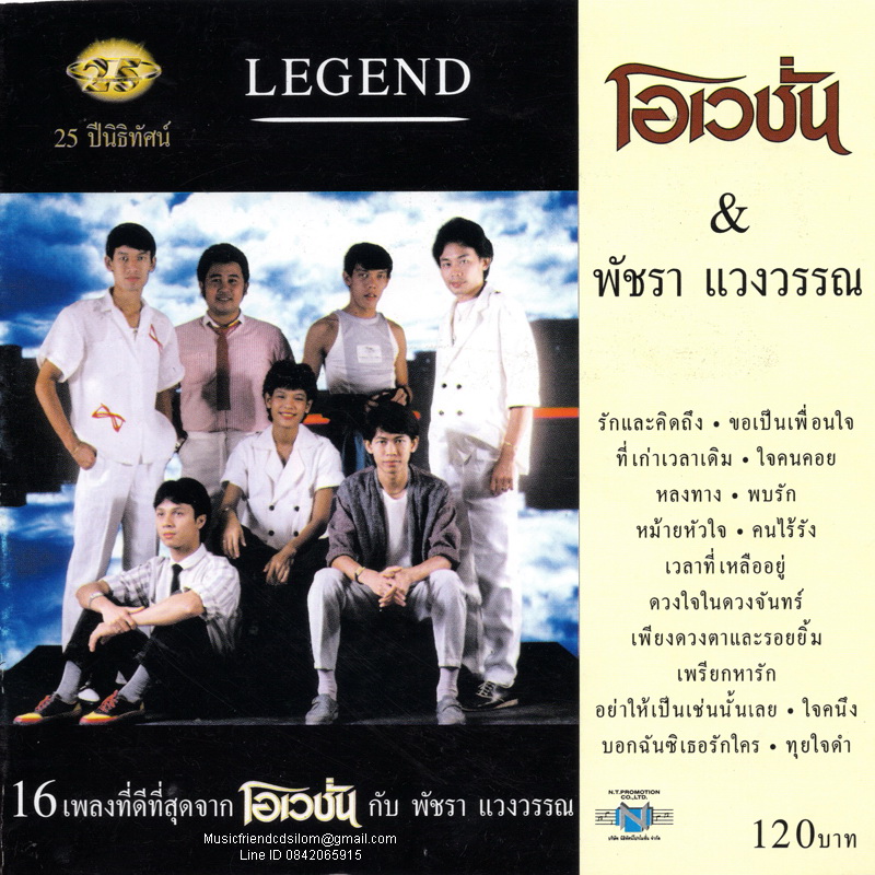 CD,โอเวชั่น & พัชรา แวงวรรณ (16 เพลงที่ดีที่สุด จากโอเวชั่นกับพัชรา )(The Ovation)