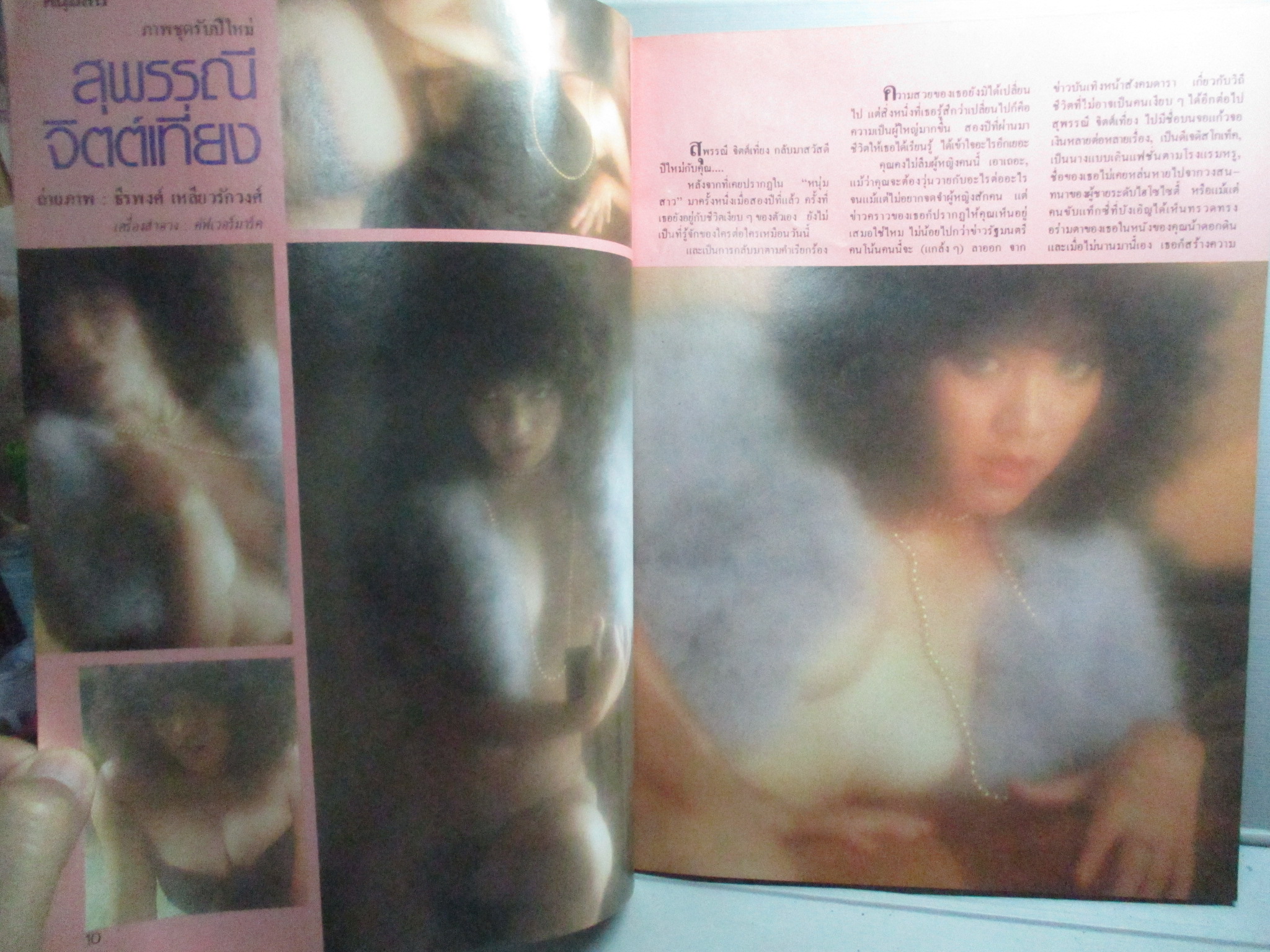 นิตยสารหนุ่มสาว ฉบับ033 ปี2523 อ่าน ปล้นญวณที่ฝั่งทะเลตะวันออก สัมภาษณ์สุรชัย สมบัติเจริญ