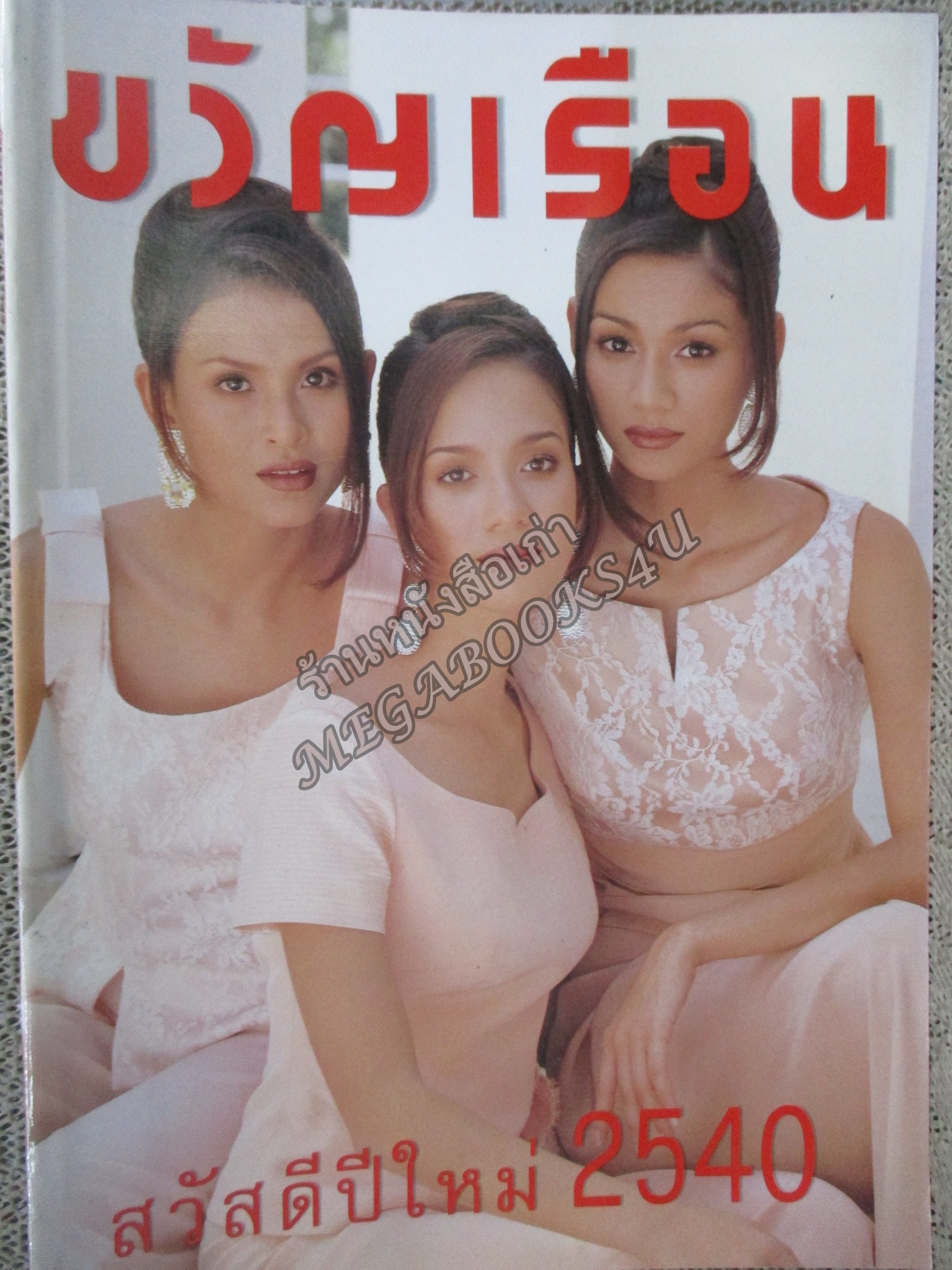 นิตยสารขวัญเรือน ฉบับที่603 ปี2540 ปก มาริสา สัมฤทธิ์สุข อ่าน 'รงค์ วงษ์สวรรค์ /