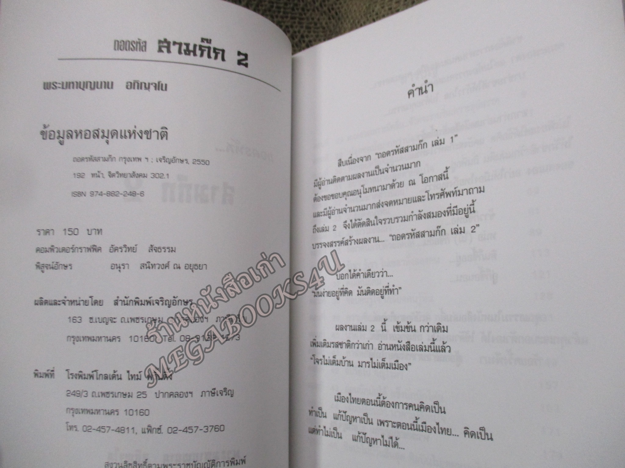 ถอดรหัส สามก๊ก / พระมหาบุญนาน อกิญฺจโน