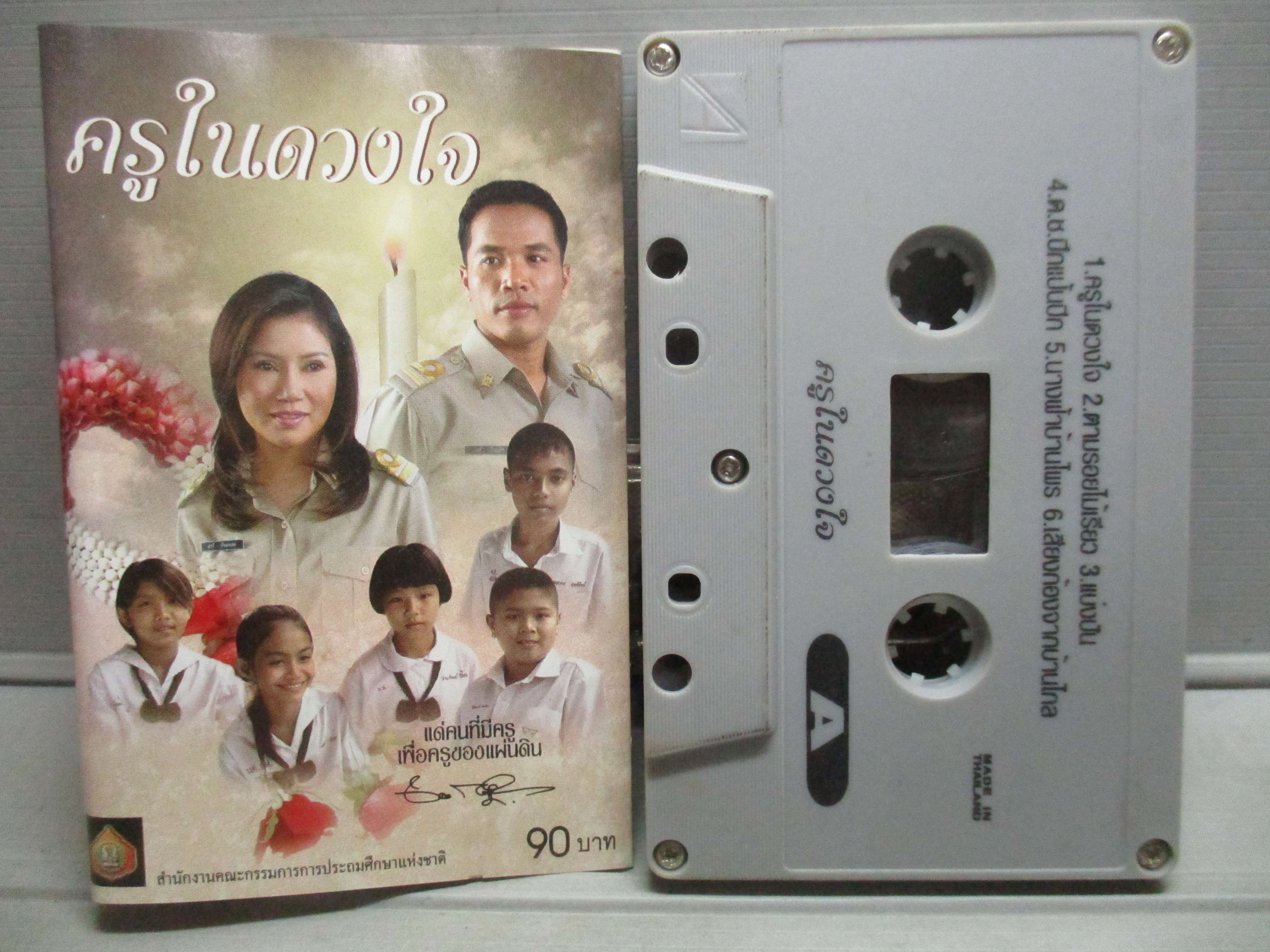 เทปเพลงไทยลูกทุ่ง รวมเพลงดัง อัลบั้ม ครูในดวงใจ
