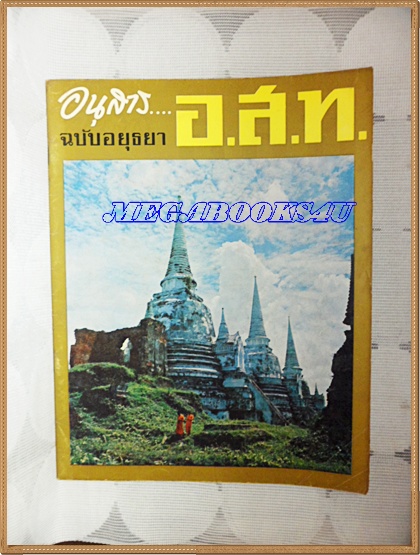MD0805;นิตยสาร อ.ส.ท. ปีที่06 ฉบับที่12 กรกฏาคม 2509 ปก เจดีย์สามองค์ในวัดพระศรีสรรเพชญ อยุธยา