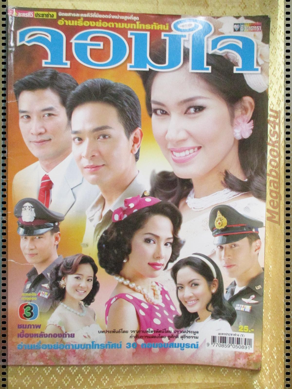 เรื่องย่อละคร จอมใจ ปี2550 พรชิตา ณ สงขลา รินลณี ศรีเพ็ญ ภัทรพล ศิลปาจารย์