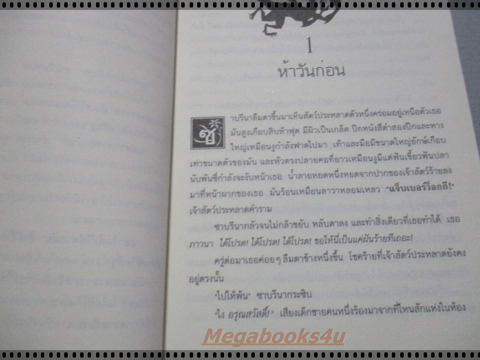 นักสืบเทพนิยาย เล่ม 3 เวทมนตร์ร้ายของเด็กเจ้าปัญหา