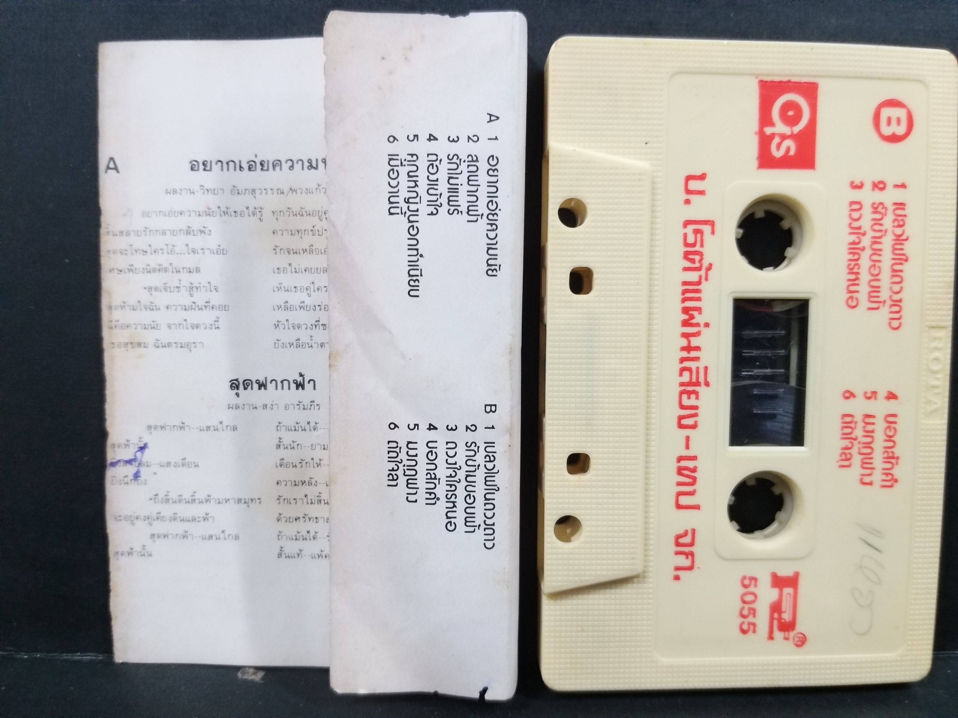 เทปเพลงไทยสากล สาธิยา ศิลาเกษ ชุด อยากเอ่ยความนัย