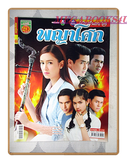 นิตยสารเรื่องย่อละครโทรทัศน์ พญาโศก ปี2558 เขตต์ ฐานทัพ รับบทเป็น บริพัฒน์ ปุณยาพร พูลพิพัฒน์