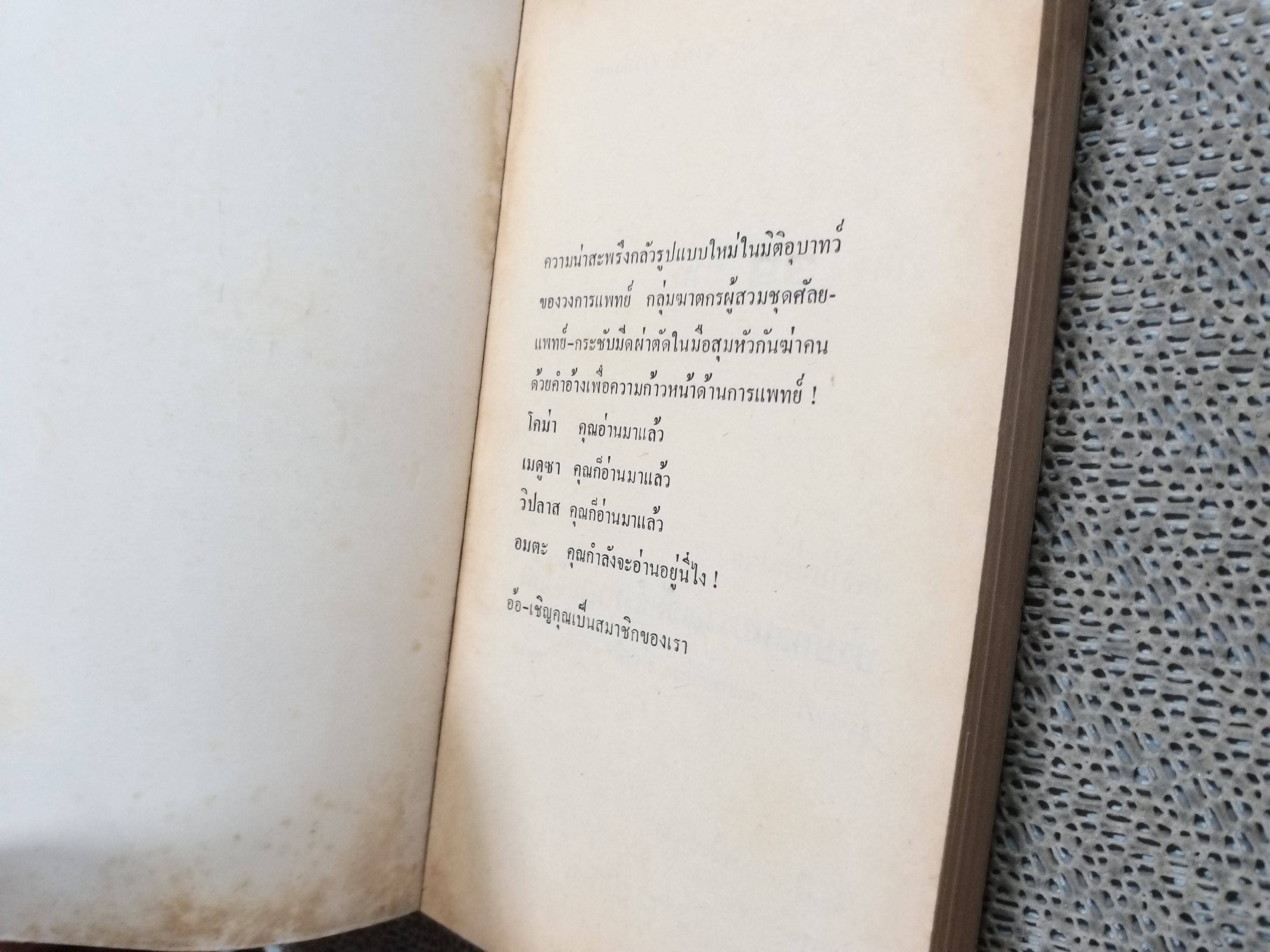 อมตะ (Heads) ผลงานของ David Osborn แปลโดย สุวิทย์ ขาวปลอด