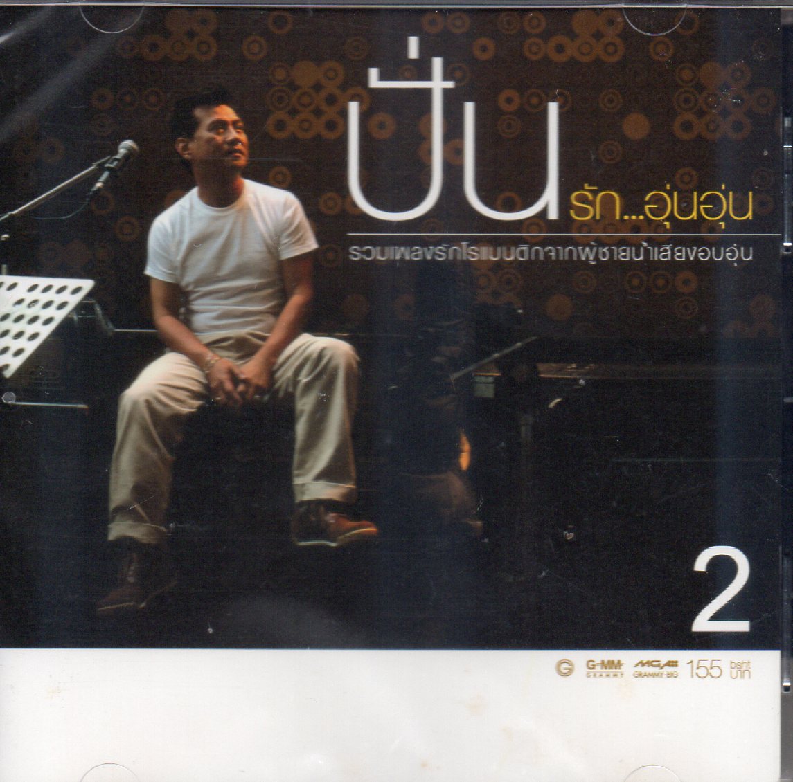 CD,ปั่น ไพบูลย์เกียรติ ชุด 2 รัก...อุ่นอุ่น รวมเพลงรักโรแมนติก (Pun Phaiboonkiet)(2547)