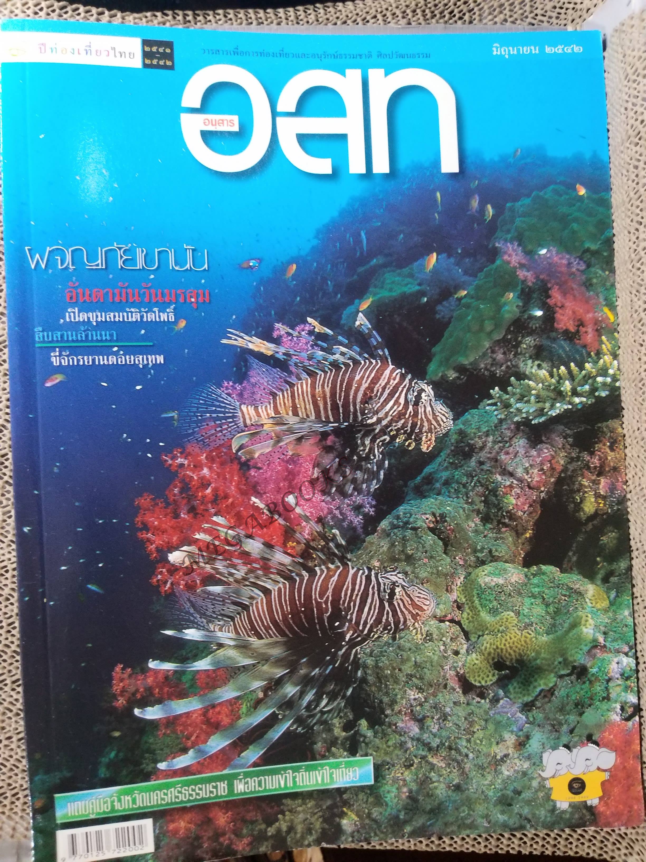อนุสาร อ.ส.ท. ปี39 มิ.ย 2542 วัดโพธิ์ อันดามัน