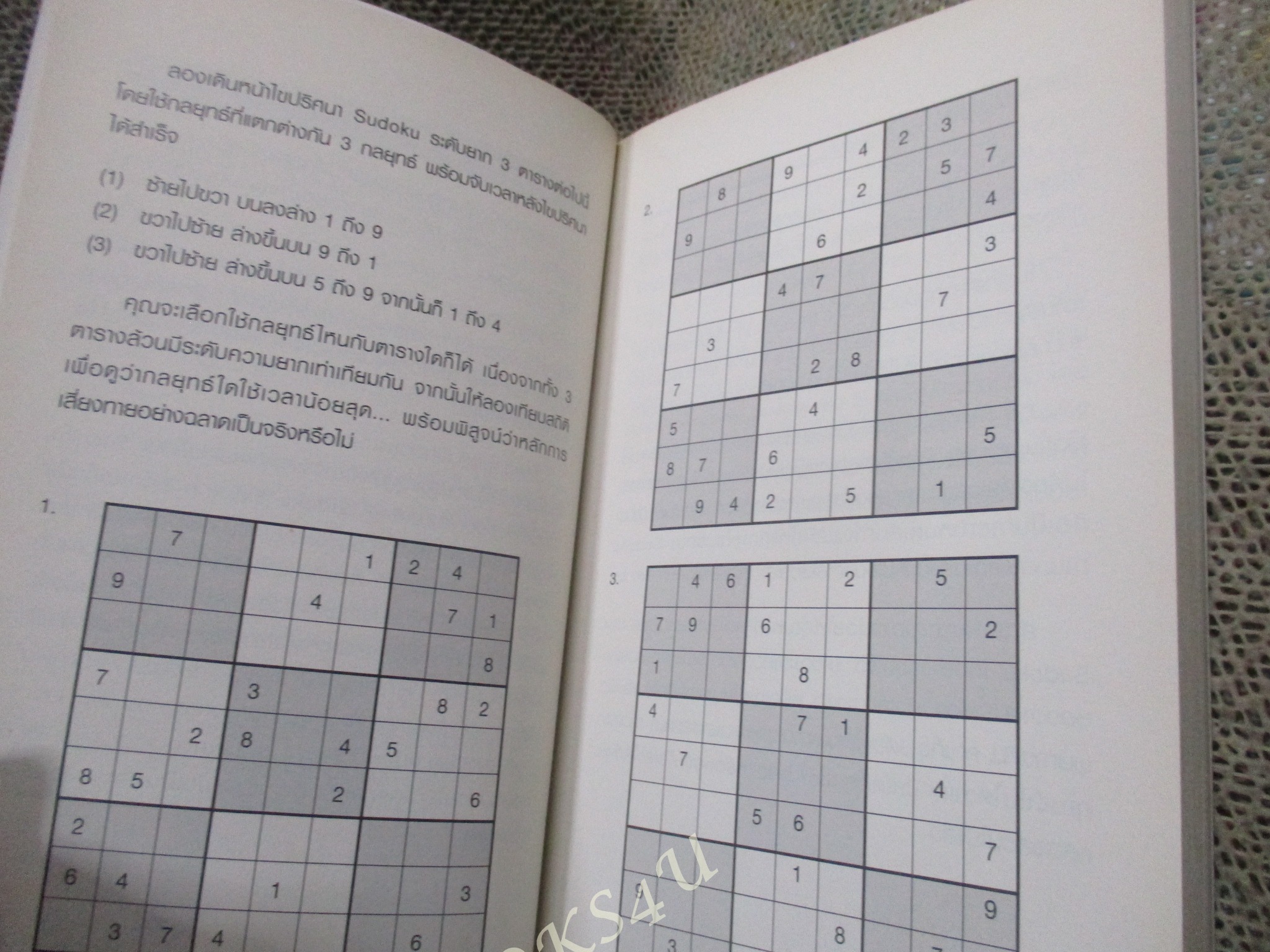 คิดให้ไว ไขปริศนา SUDOKU เล่ม 5 / ไม่มีรอยขีดเขียน