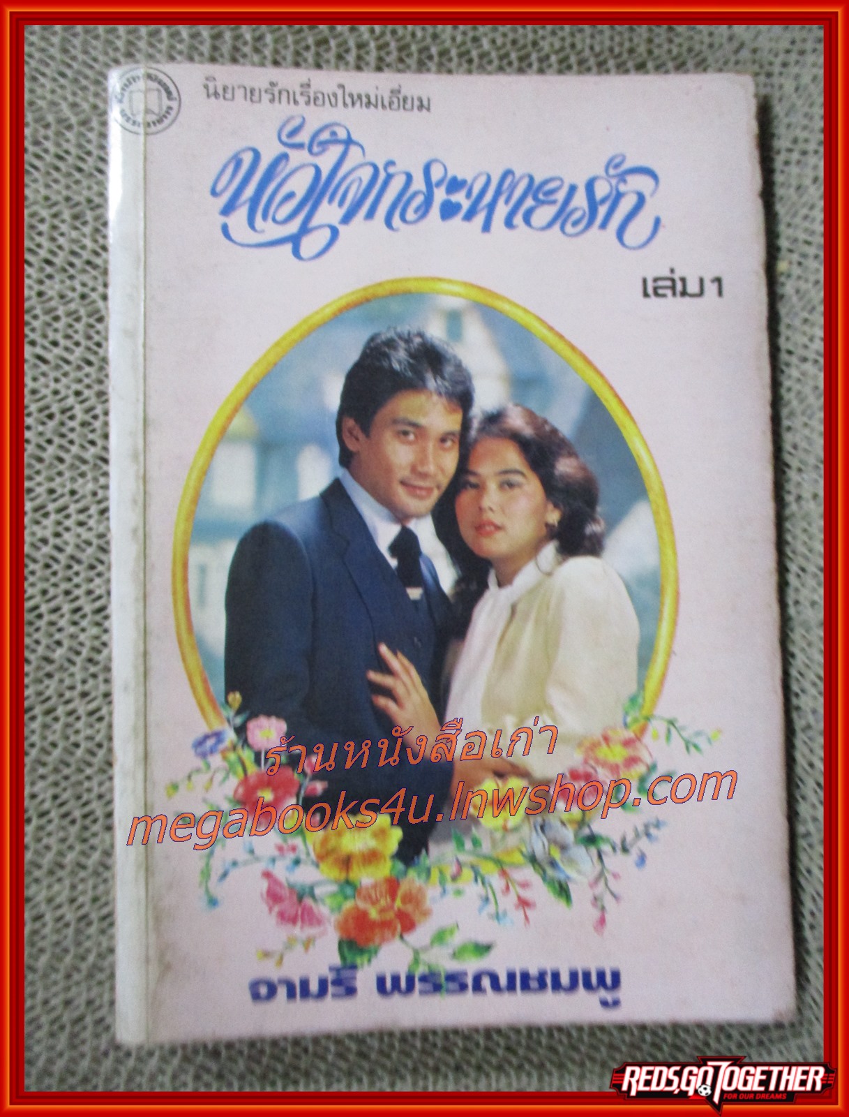 นิยายเก่า หัวใจกระหายรัก ครบชุด2เล่มจบ / จามรี พรรณชมพู /