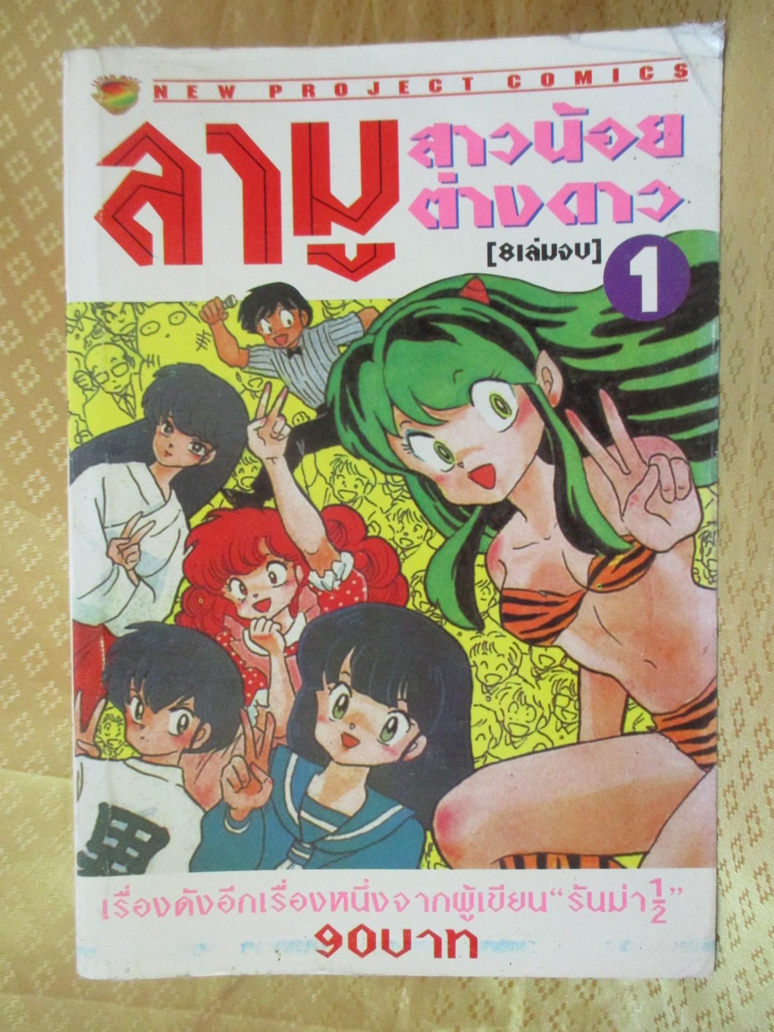 การ์ตูนบ้าน ลามูสาวน้อยต่างดาว เล่มที่1 (8เล่มจบ) สนพ.NEW PROJECT