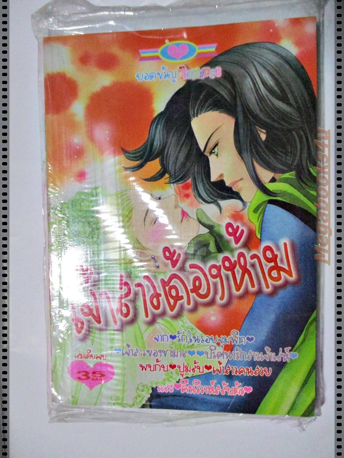 การ์ตูน เจ้าสาวต้องห้าม สนพ.หมึกจีน มือ1ในซีล เล่มเดียวจบ ลด20%