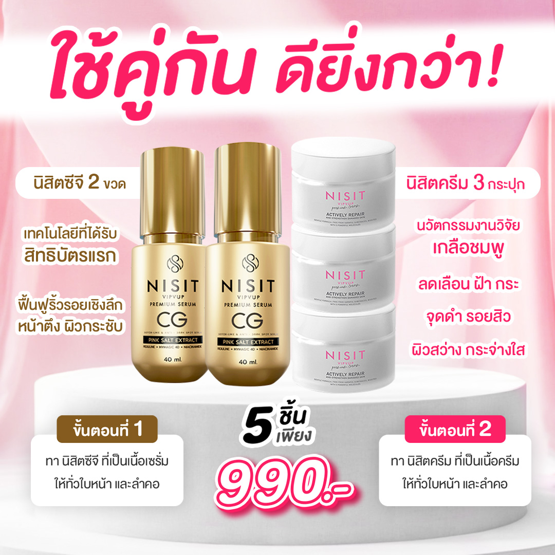นิสิตซีจี & นิสิตครีม สวยครบเซต [ฟรี!! นิสิตซีจี 1 ซอง] สลายฝ้า ดึงหน้าเด็ก หน้าใส ตึง เซตนี้ใครใช้ก็ชอบ