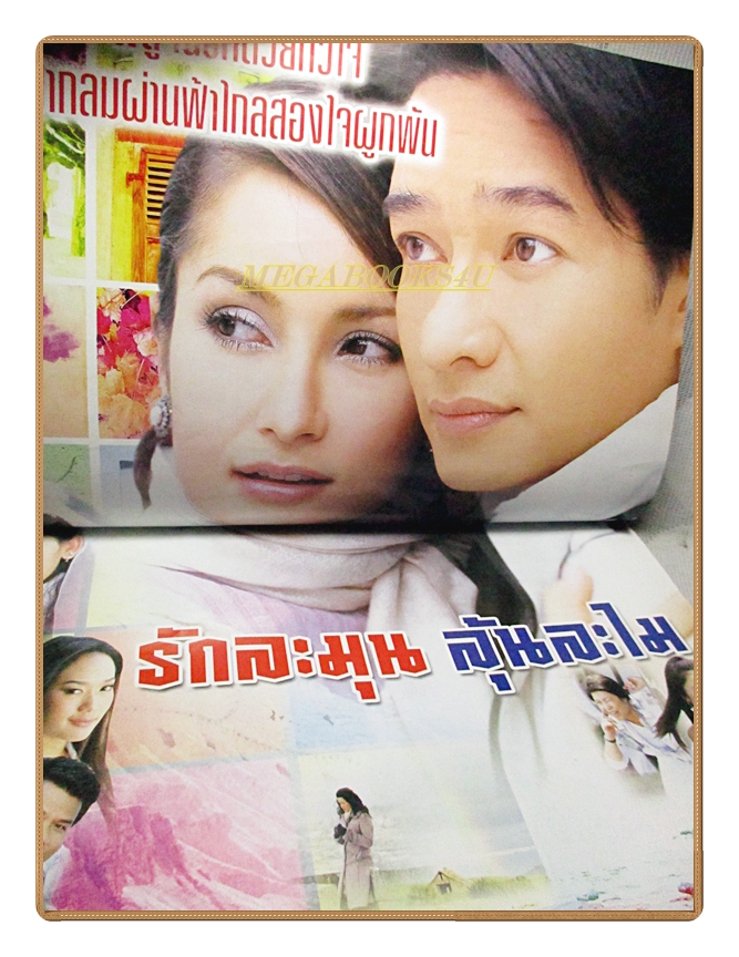 นิตยสารเรื่องย่อละครโทรทัศน์ รักละมุนลุ้นละไม ปี2548