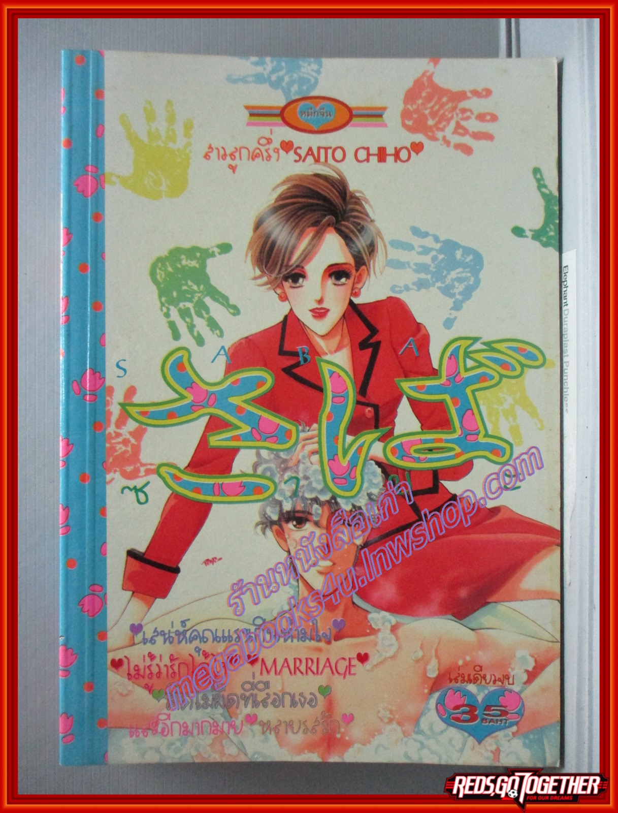 การ์ตูนบ้าน ซาบะ SABA เล่มเดียวจบ โดยSAITO CHIHO เล่มเดียวจบ สนพ.หมึกจีน