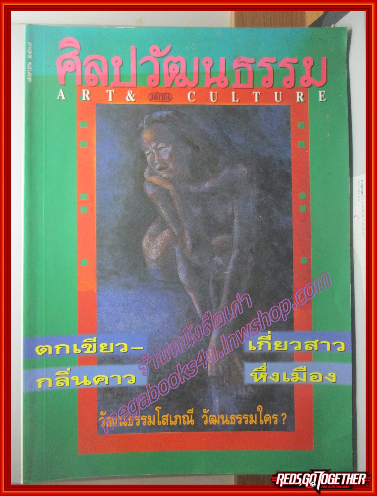 นิตยสารศิลปวัฒนธรรม ปี2537 ปีที่15 ฉบับที่06 ตกเขียว วัฒนธรรมโสเภณี