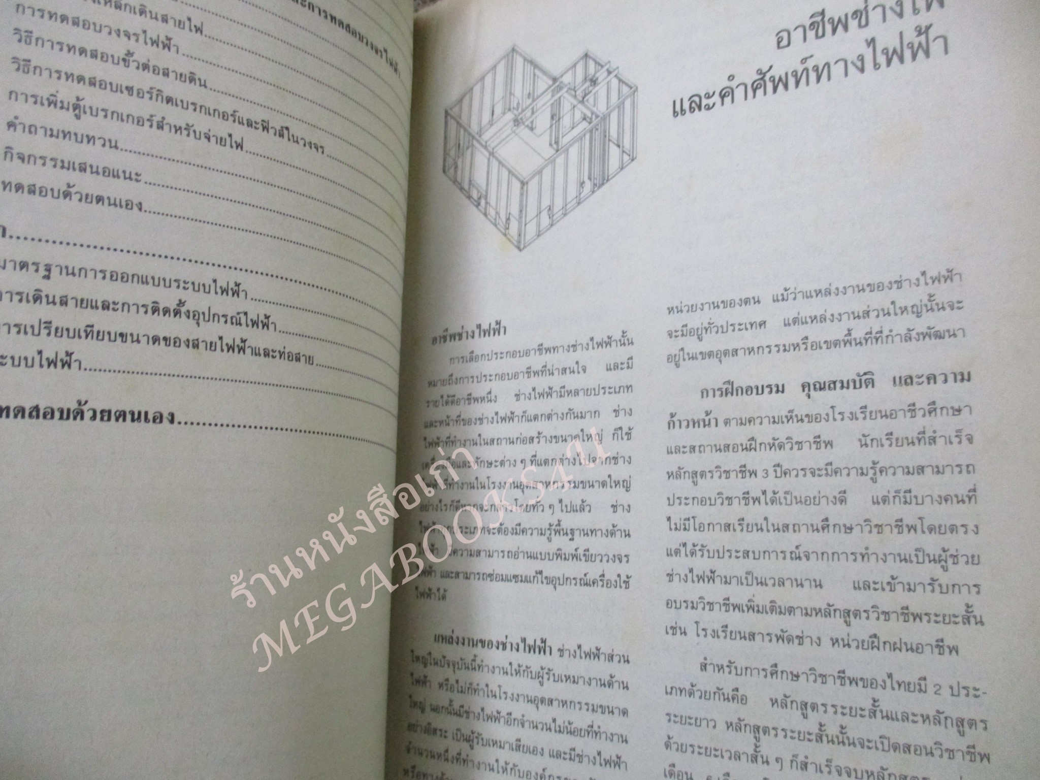 การติดตั้งไฟฟ้าภายในอาคาร / เสนอ นิลรัตน์นิศากร / หนังสือแข็งแรง ไม่มีรอยขีดเขียน มีคราบเปื้อนหน่อย