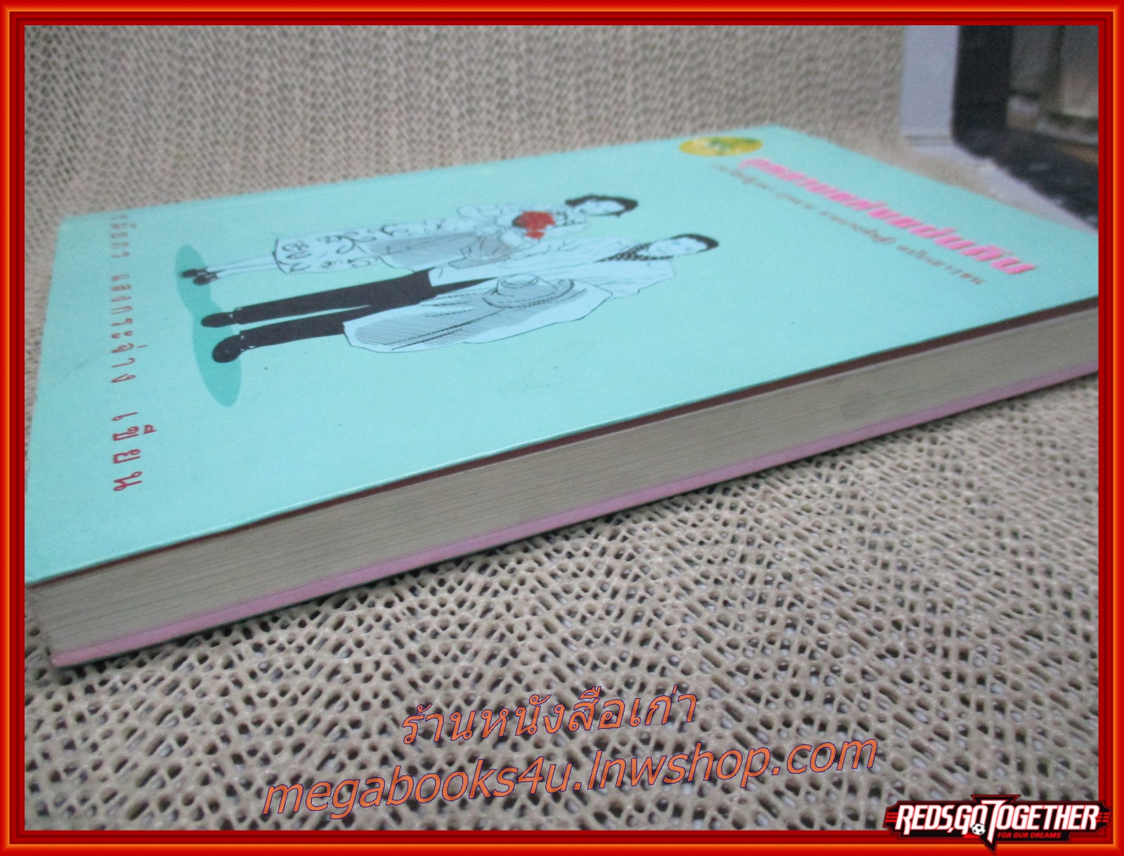 กุหลาบแห่งแผ่นดิน ประวัติศรีบูรพา (กุหลาบ สายประดิษฐ์) ฉบับเยาวชน / ชมัยภร แสงกระจ่าง / แผ่นรองปกหน้า+2แผ่น มีรอยแมลงเจาะรูเล็กๆ