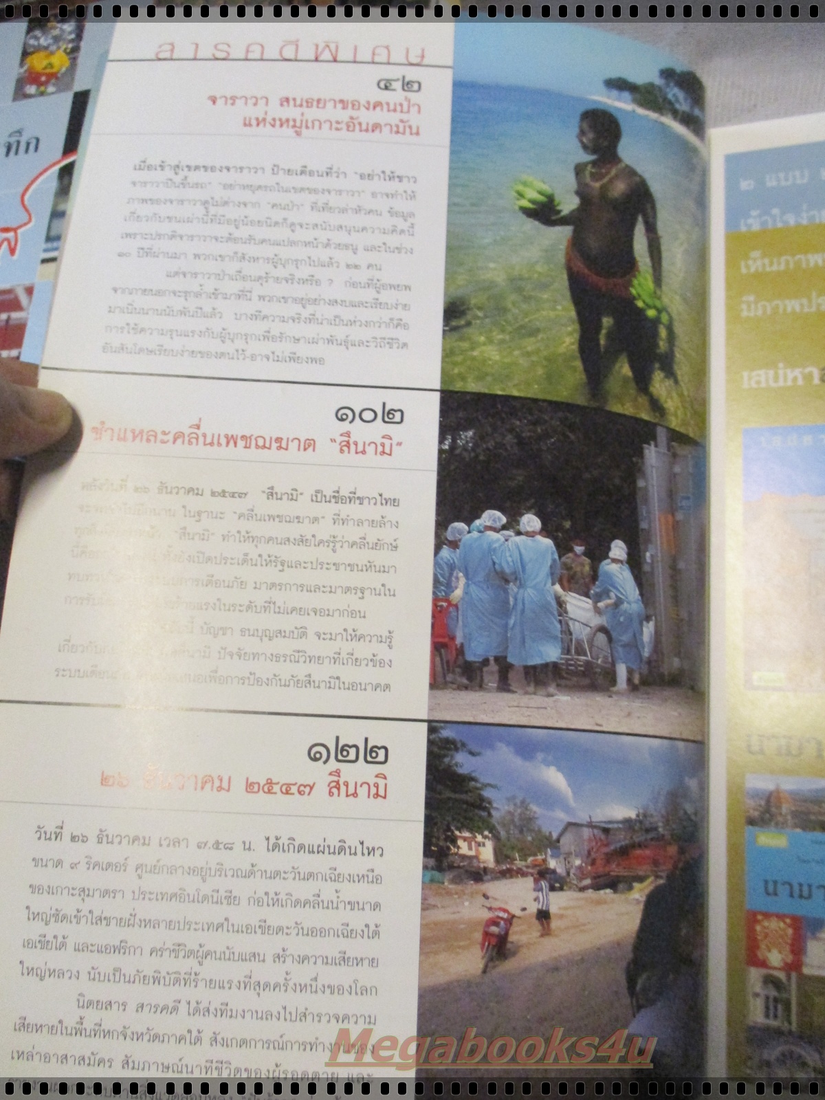 นิตยสารสารคดี ฉบับที่239 ปี2548 สึนามิในไทย จาราวา นกอ้ายงั่ว