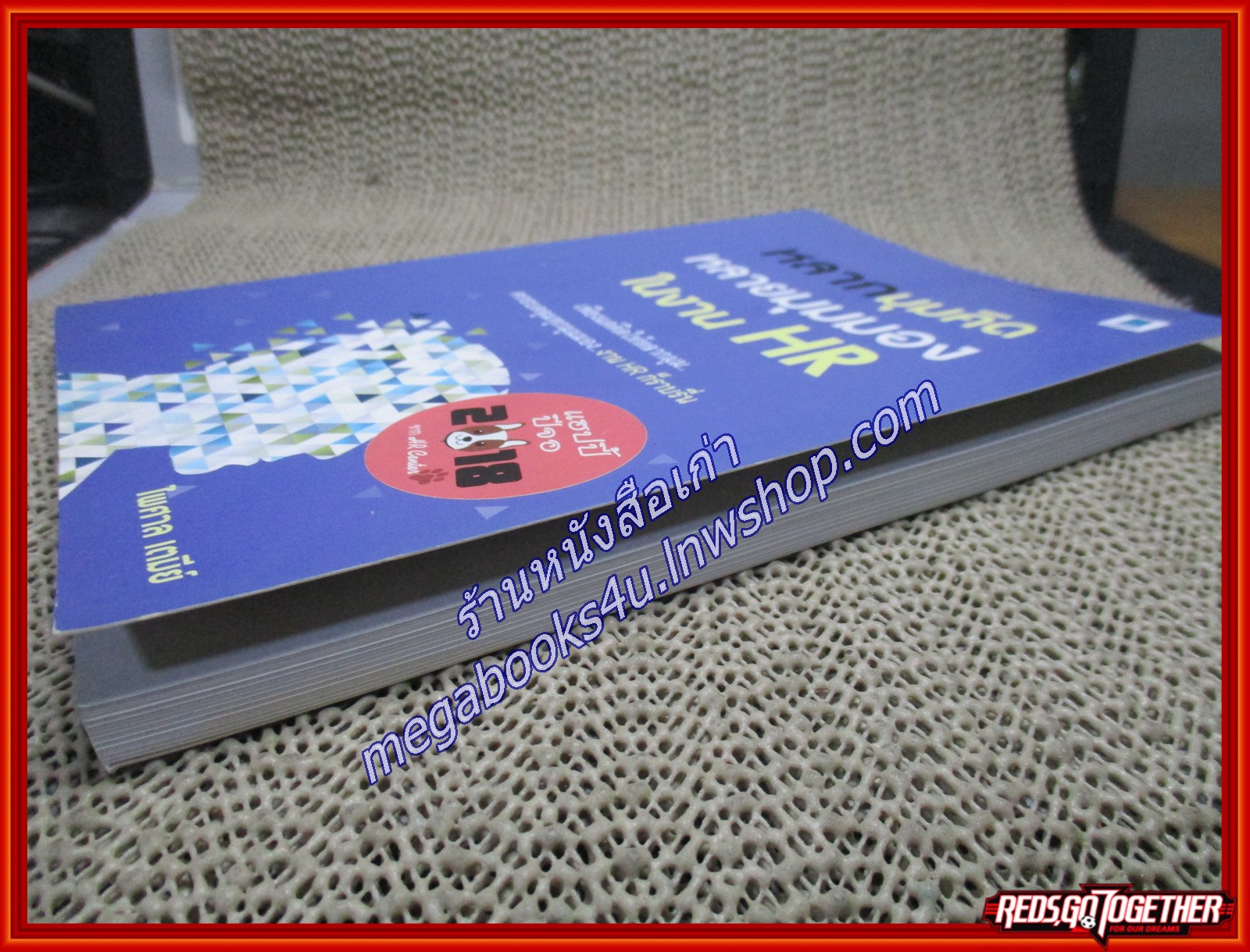 หลากมุมคิด หลายมุมมอง ในงาน HR /ไพศาล เตมีย์ / เอช อาร์ เซนเตอร์