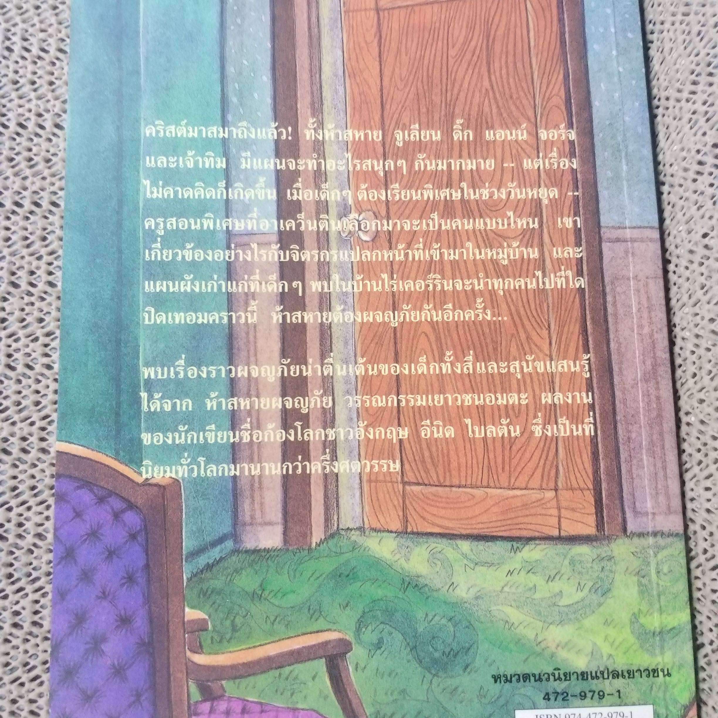 ห้าสหายผจญภัย The Famous Five ตอน ผจญภัยในเส้นทางลับ ของอีนิด ไบลตัน / กระดาษออกเหลือง มีจุดเลืองประปราย