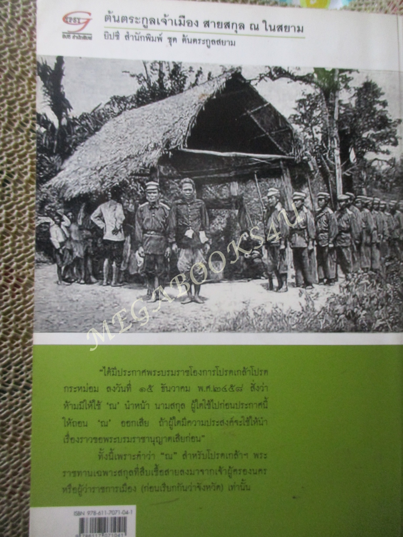 ต้นตระกูลเจ้าเมือง สายสกุล ณ ในสยาม ผู้เขียน: กัลยา เกื้อตระกูล / มีจุดเหลืองประปราย