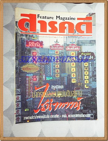 นิตยสารสารคดี ฉบับที่079 กันยายน 2534ไชน่าทาวน์,ภาพถ่ายสัตว์ป่าหายาก,คนเก็บรับซื้อของเก่า,เที่ยวนครนายก