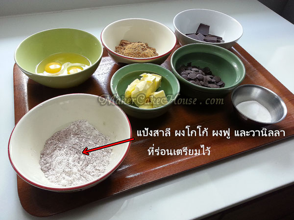 ร่อนแป้งสาลี ผงโกโก้ ผงฟู และวานิลลา เตรียมไว้ทำบราวนี่