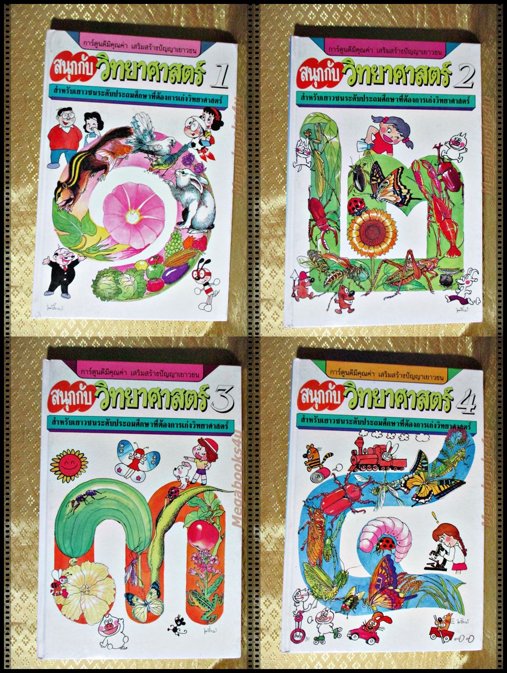 สนุกกับวิทยาศาสตร์ ครบชุด4เล่ม
