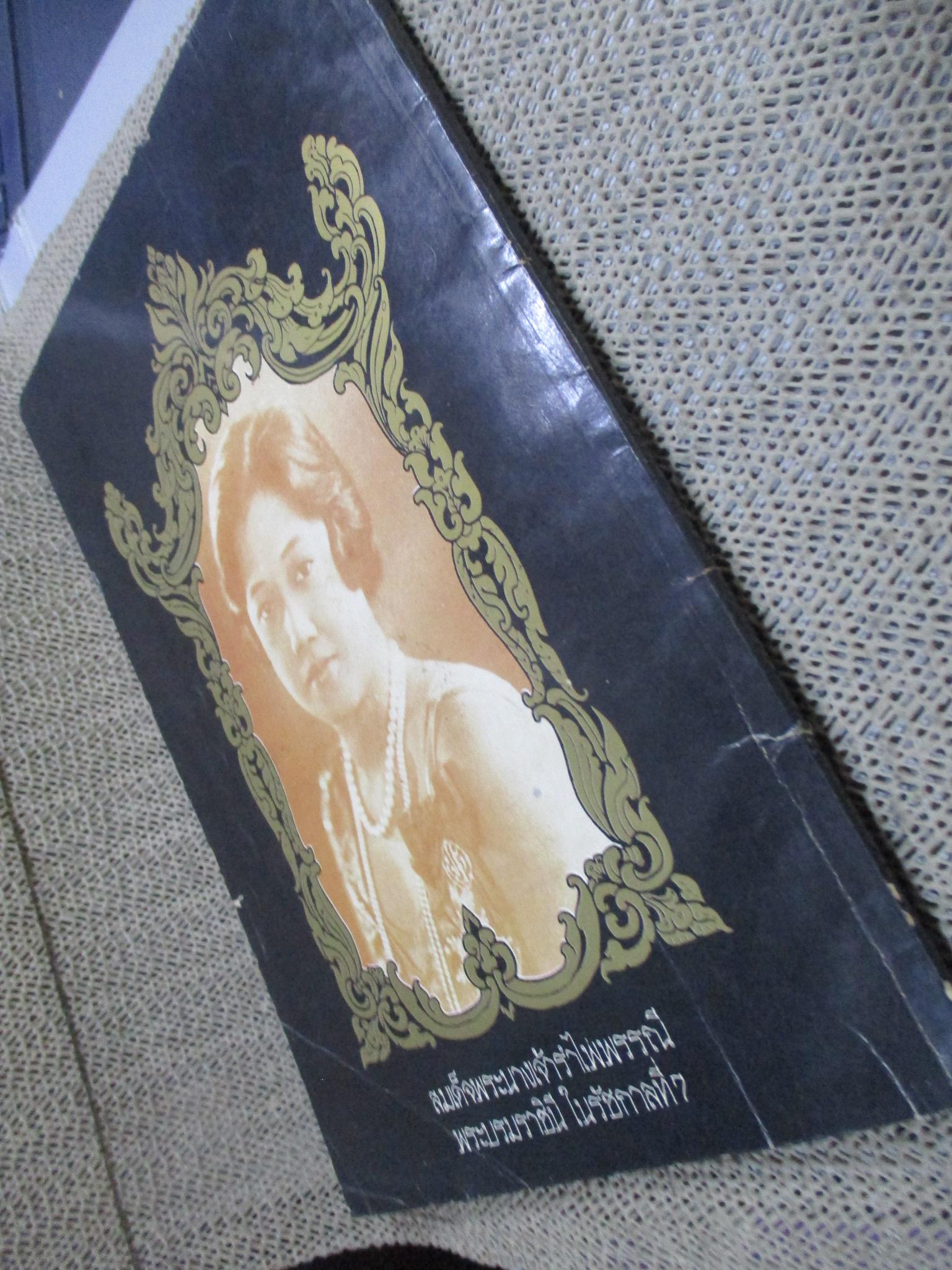 หนังสือรำลึกสมเด็จพระนางเจ้ารำไพพรรณี พระผู้สถิตย์บนสรวงสวรรค์ ปี2529