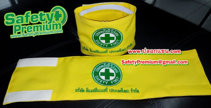 ตัวอย่างปลอกแขน SAFETY FIRST ปักชื่อบริษัท