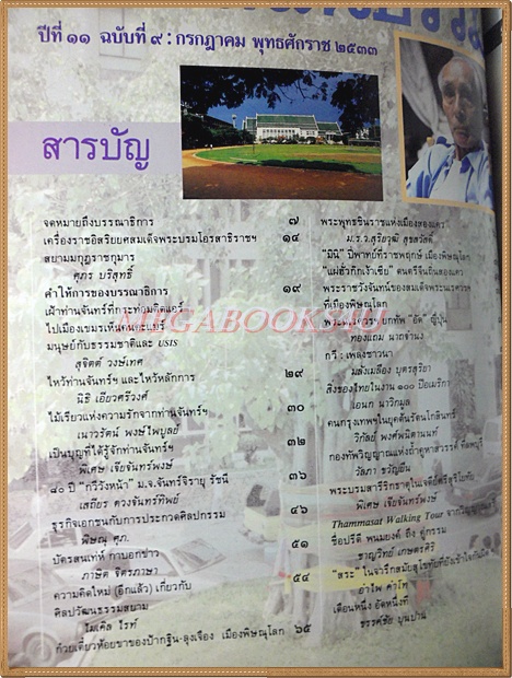 นิตยสารศิลปวัฒนธรรม ปี2533 ปีที่11 ฉบับ09 กรกฎาคม 2533 สภาพดี/ เครื่องราชอิสริยยศ สมเด็จพระอรสาธิราชฯ