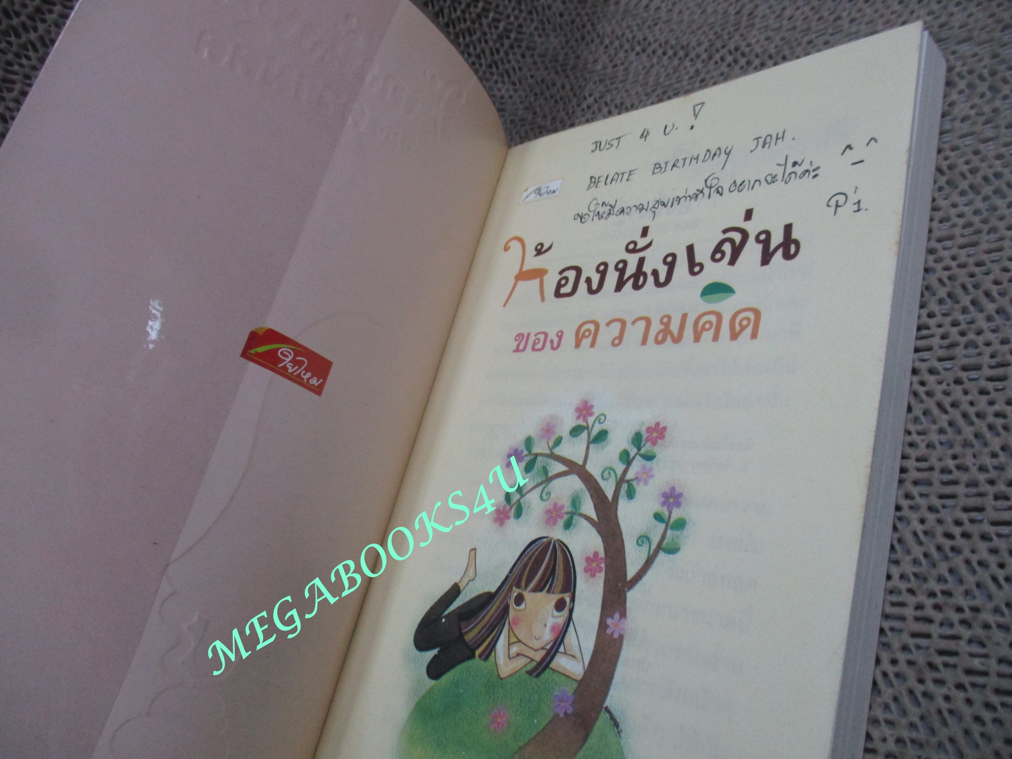 ห้องนั่งเล่นของความคิด / ลูกปัด ( สภาพดี แผ่นรองปกมีข้อความเขียน มอบให้)