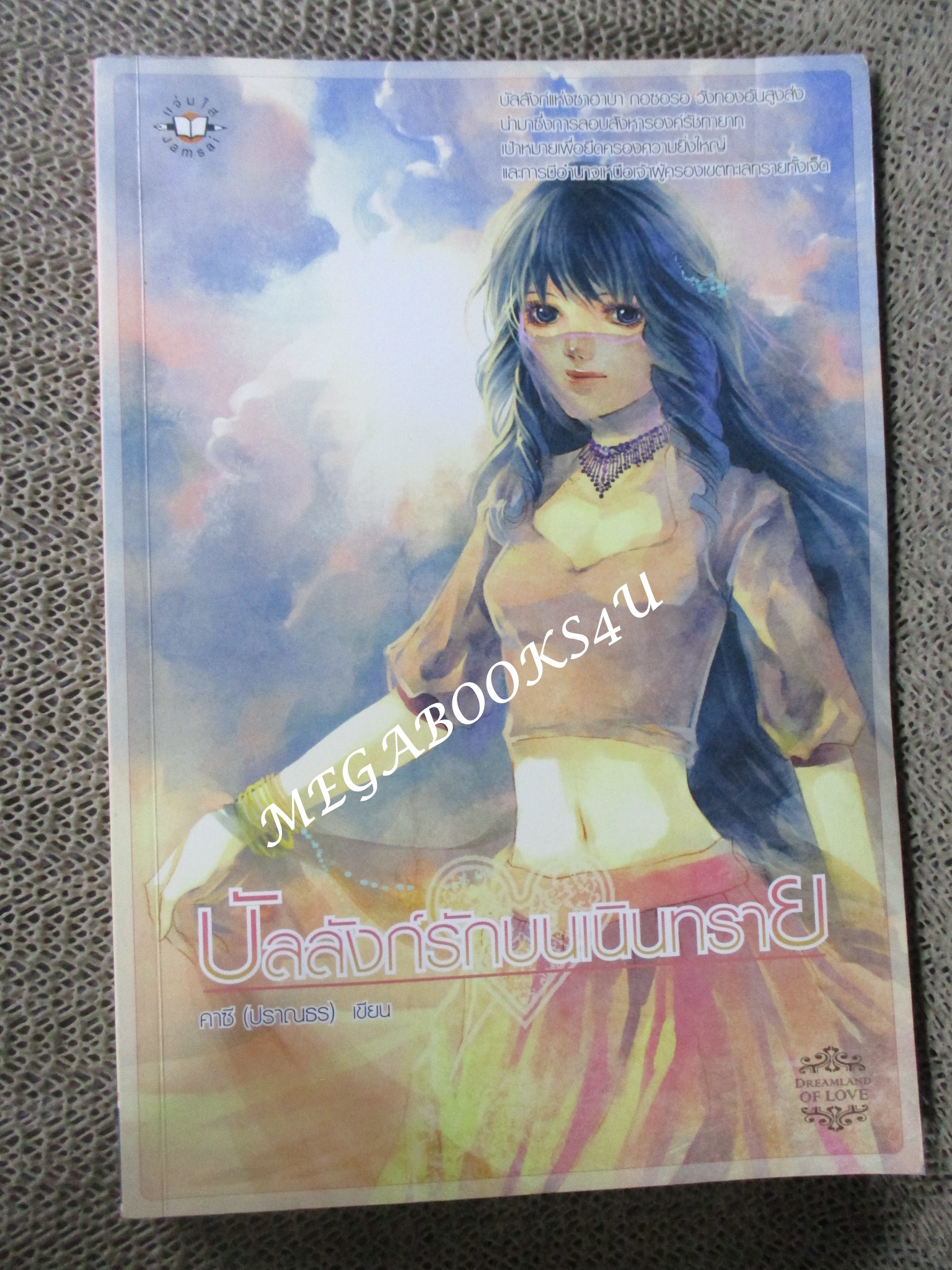 นิยาย บัลลังก์รักบนเนินทราย / คาซี (ปราณธร) / แจ่มใส