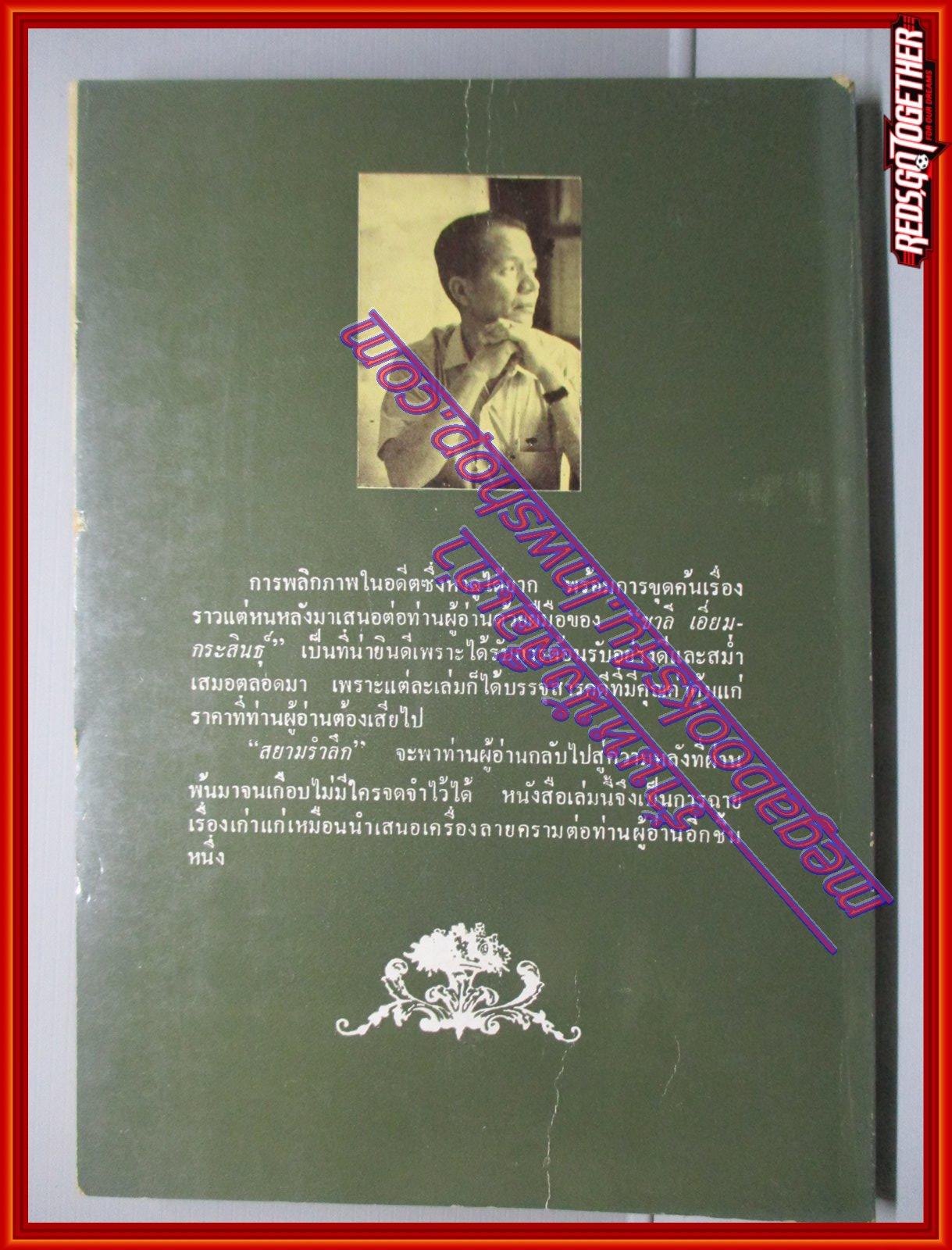 สยามรำลึก โดย ชาลี เอี่ยมกระสินธุ์ สภาพดี