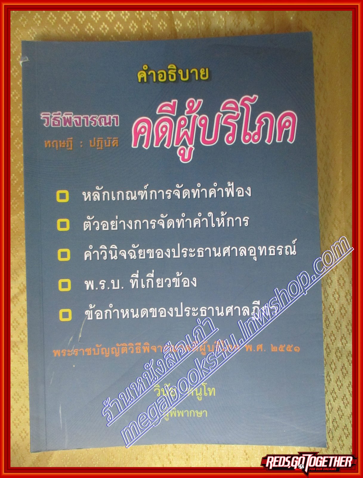 หนังสือ คำอธิบายวิธีพิจารณาคดีผู้บริโภค