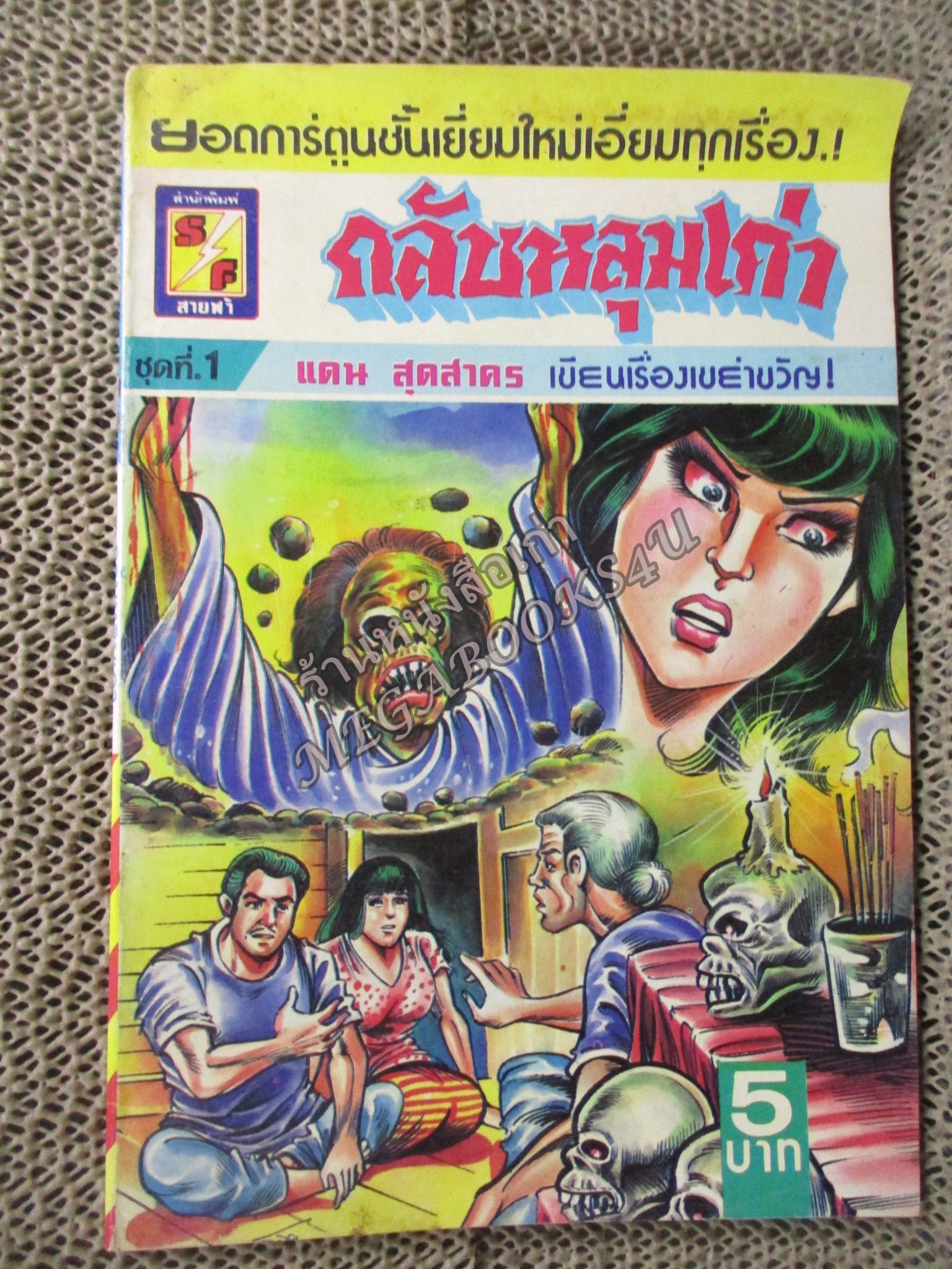 การ์ตูนไทยเล่มละบาท ปก5บาท เรื่อง กลับหลุมเก่า โดย แดน สุดสาคร / เกรียงศักดิ์ / รงค์ / วรชาติ