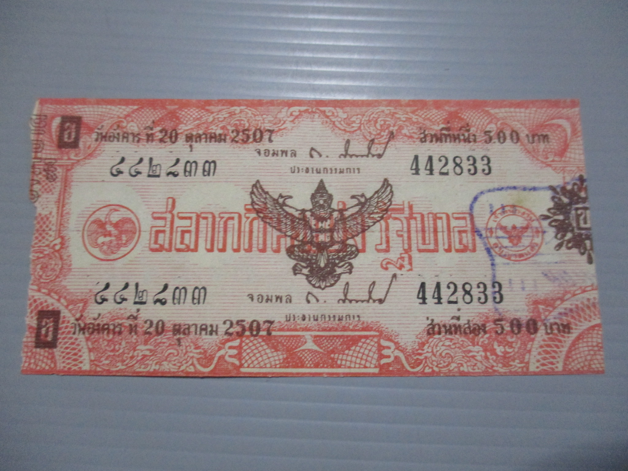 สลากกินแบ่งสะสม ปี2507 เดือน10