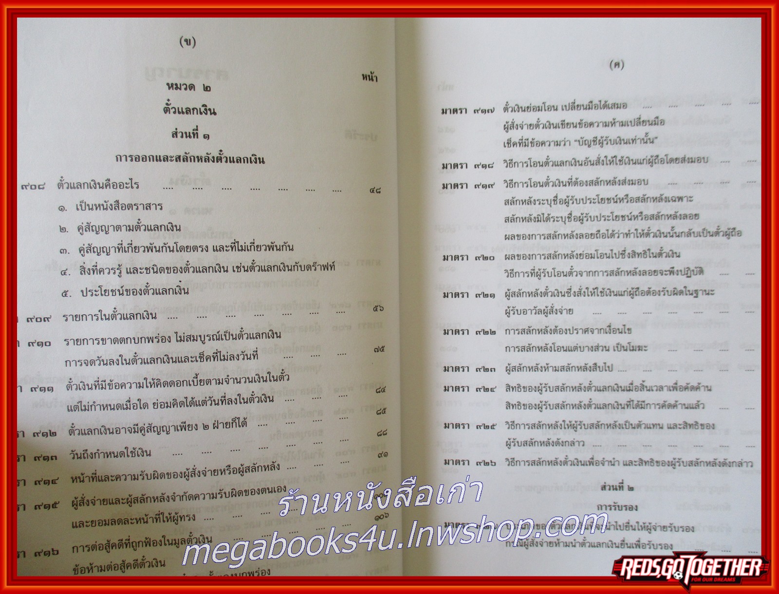 หนังสือ คำอธิบาย ประมวลกฎหมายแพ่งและพาณิชย์ว่าด้วย ตั๋วเงิน / อัมพร ณ ตะกั่วทุ่ง