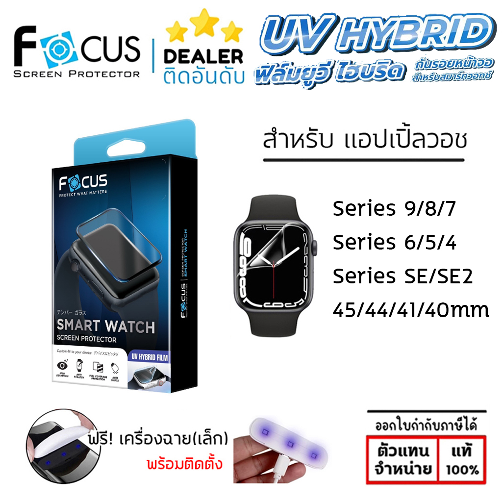 AP Watch FOCUS UV Hybrid Film ฟิล์มไฮโดรเจล ยูวี สำหรับ Apple Watch 9 / 8 / 7 / 45mm 44mm 41mm 40mm ใบกำกับภาษี