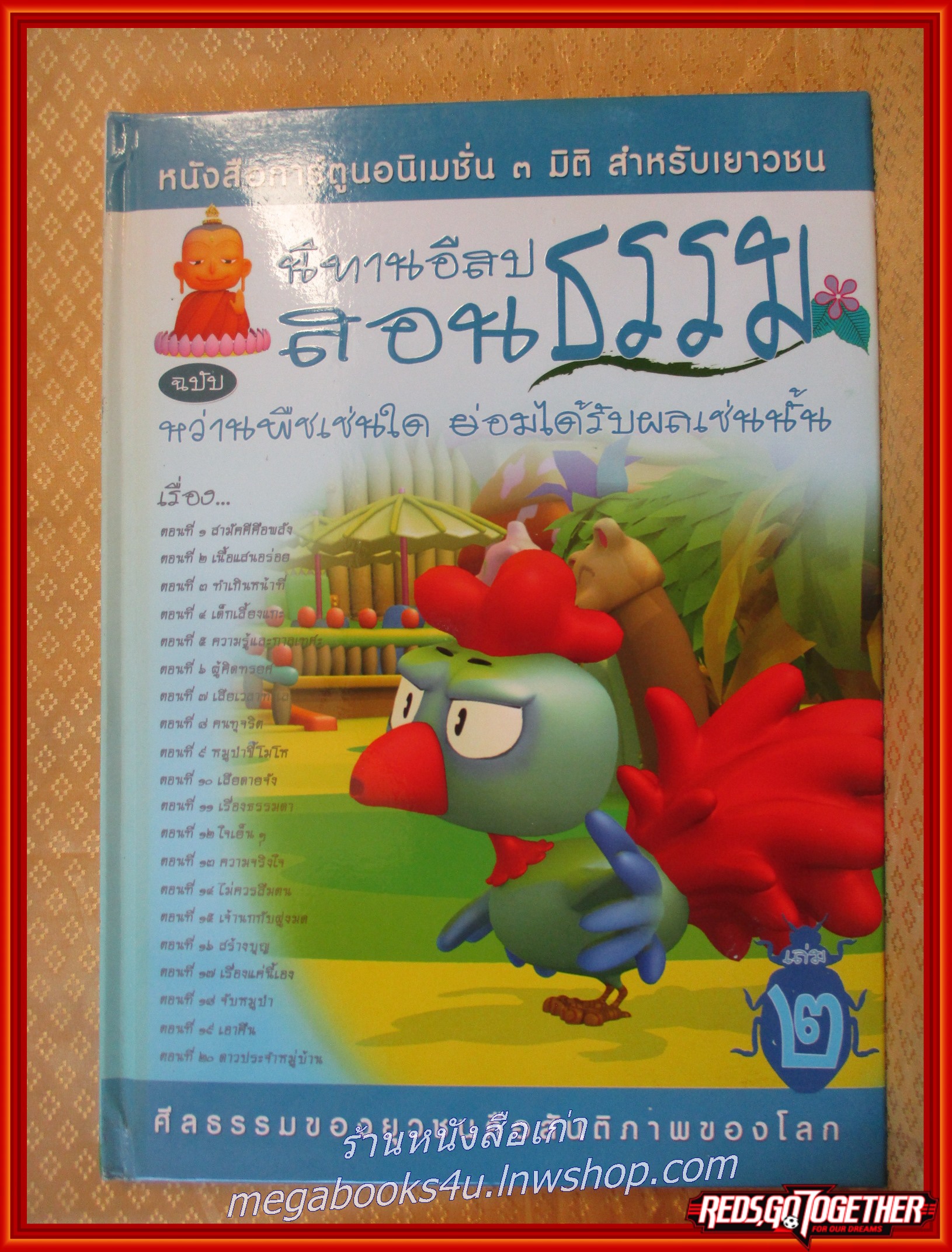 หนังสือ นิทานอีสปสอนธรรม เล่ม2 ฉบับหว่านพืชเช่นใด ย่อมได้รับผลเช่นนั้น