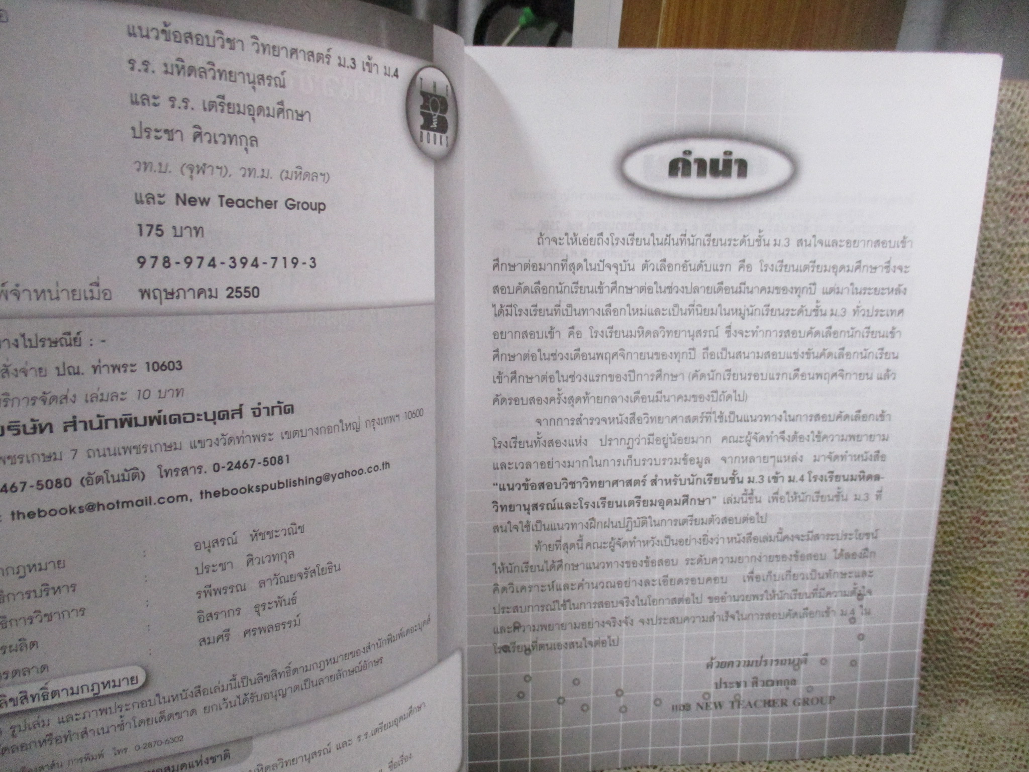 แนวข้อสอบวิชา วิทยาศาสตร์ ม.3 เข้า ม.4 รร.มหิดลวิทยานุสรณ์ และ รร.เตรียมอุดมฯ / อ.ประชา ศิวเวทกุล / ด้านในสะอาด ไม่มีรอยขีดเขียน /
