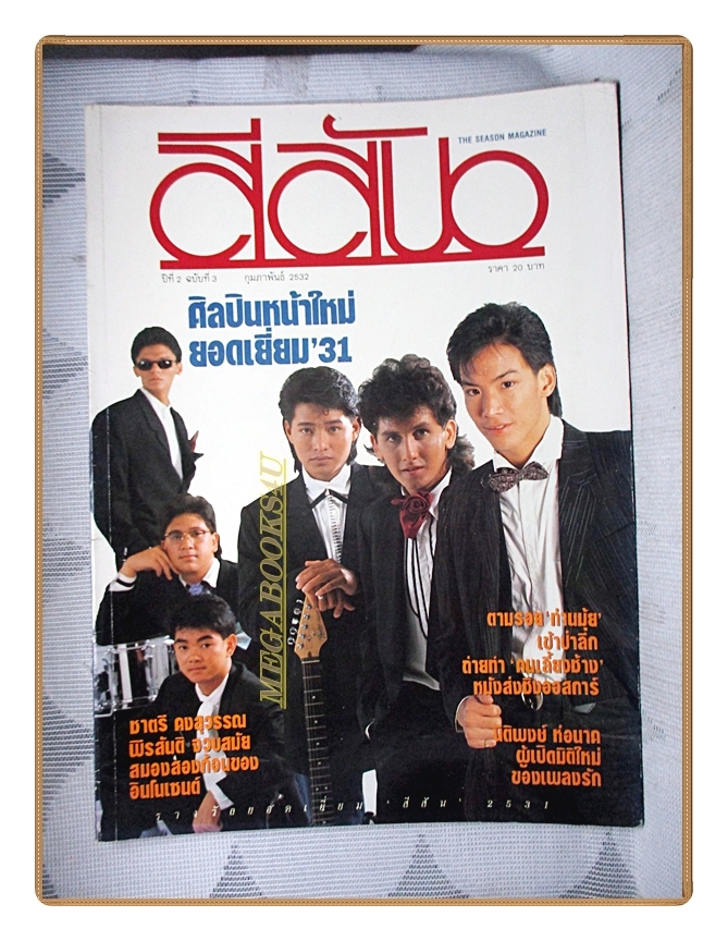 นิตยสารสีสัน ฉบับที่03 ปีที่02 2532 สภาพดี