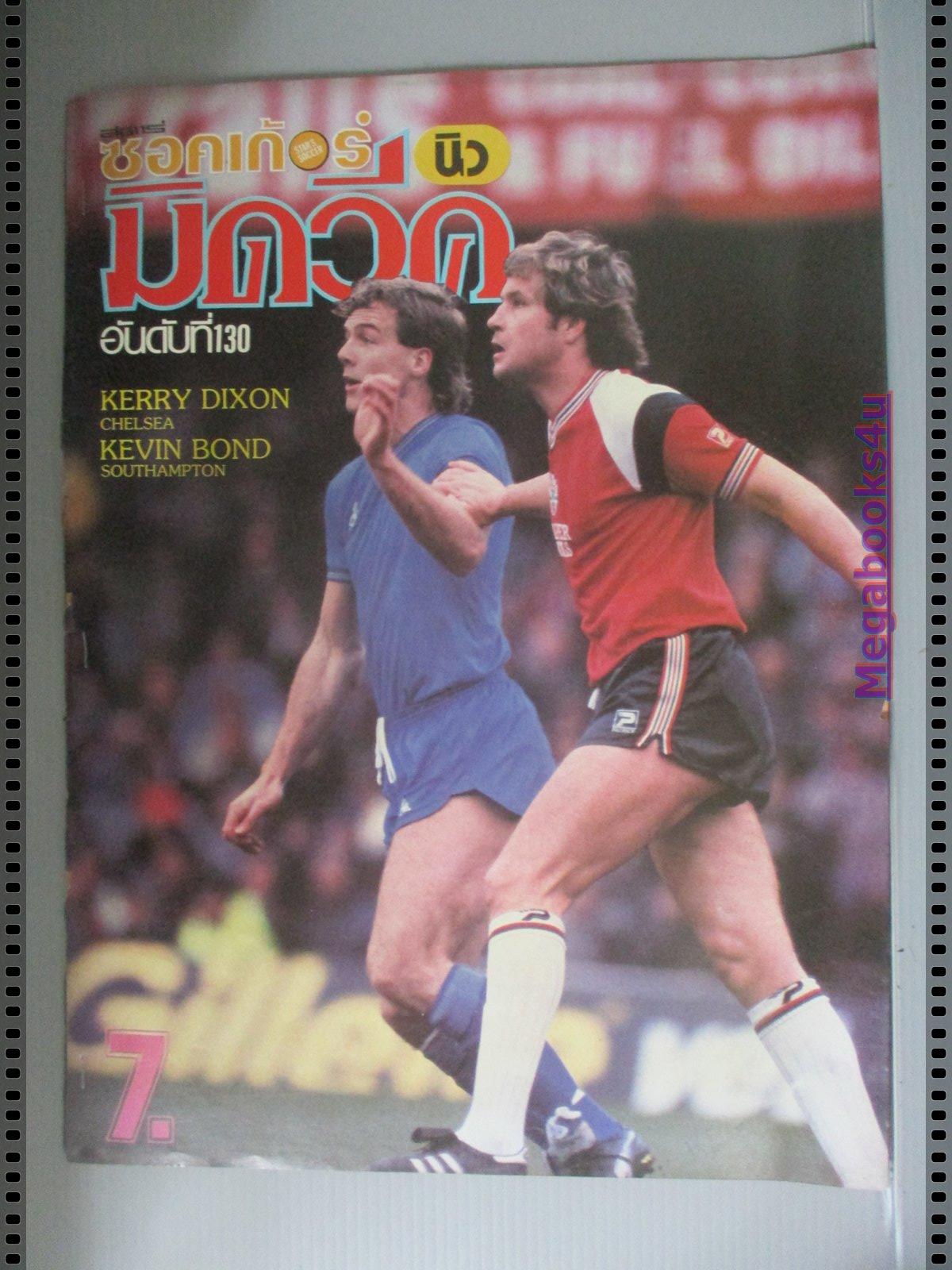สตาร์ซอคเกอร์นิวมิดวีค ฉบับที่130 ปี2529 ตำหนิ กระดาษปกเริ่มกรอบ ติดแม็กซ์