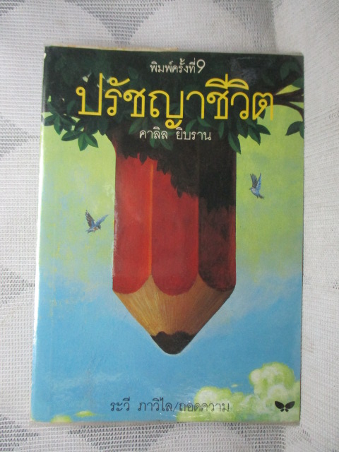 ปรัชญาชีวิต โดย คาลิล ยิบราน