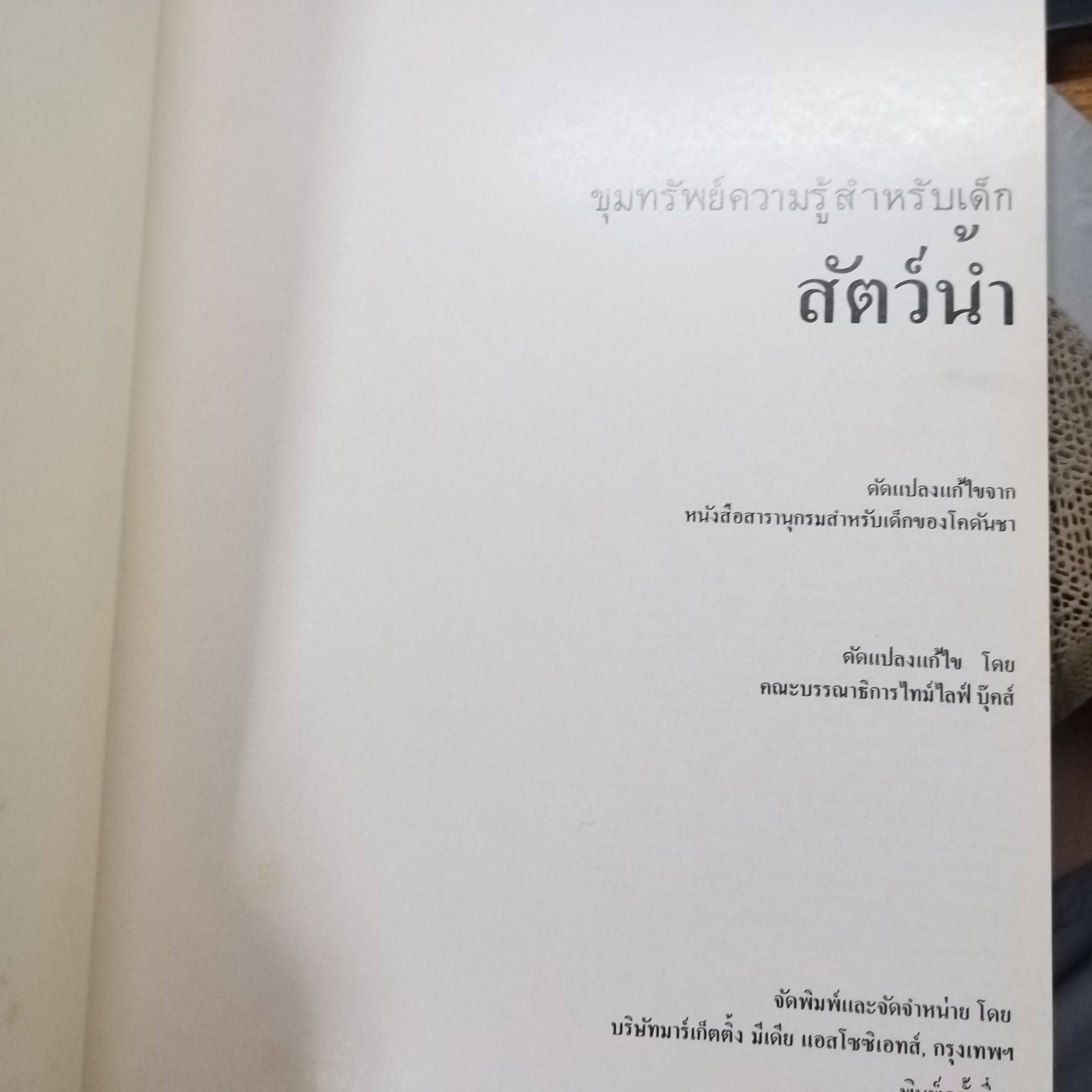 ขุมทรัพย์ความรู้สำหรับเด็ก เรื่อง สัตว์น้ำ สภาพดี มีจุดเหลืองประปรายตามเวลา